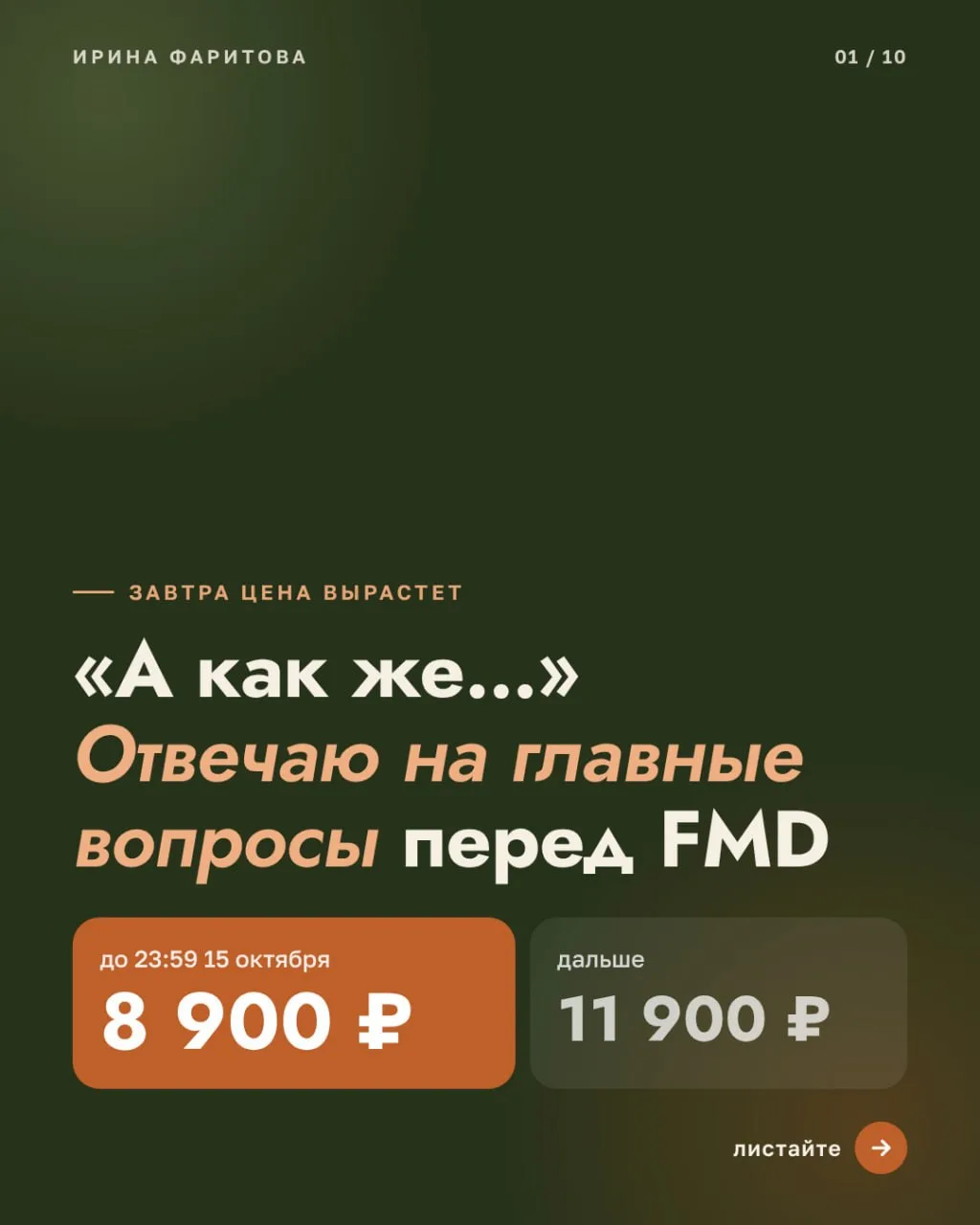 Завтра в 23:59 цена на 14 поток станет 11 900 ₽.  Поэтому сегодня отвечаю на ваши «а ка...