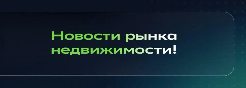 🤨 Как обстоят дела на рынке недвижимости?