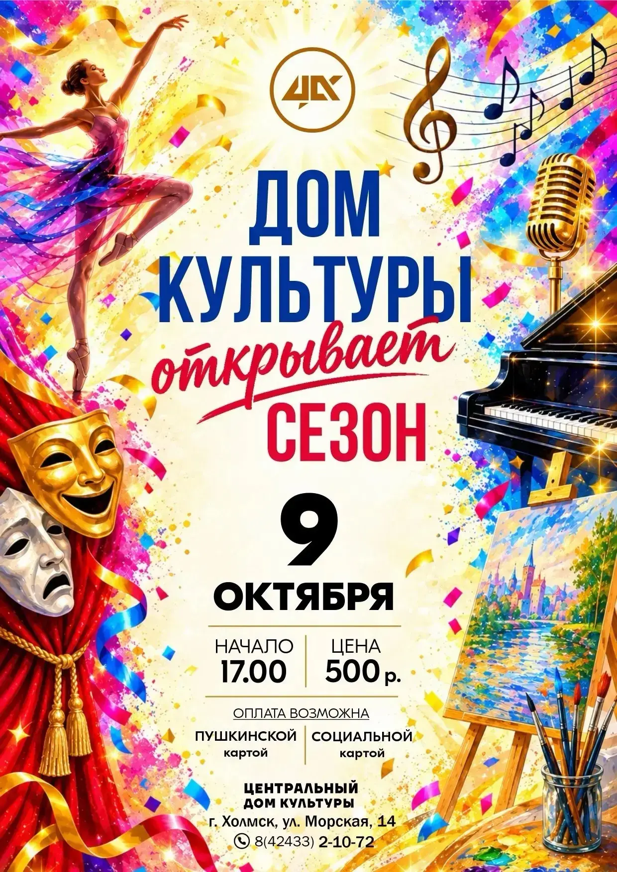 🎉 Центральный Дом Культуры открывает новый творческий сезон! 🎉