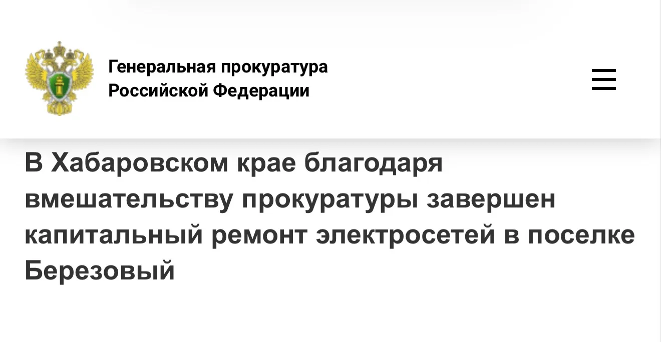 ⚡️⚡️⚡️В Хабаровском крае благодаря вмешательству прокуратуры завершен капитальный ремон...