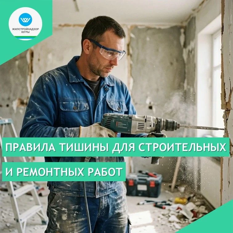 Правила тишины в отношении строительных и ремонтных работ