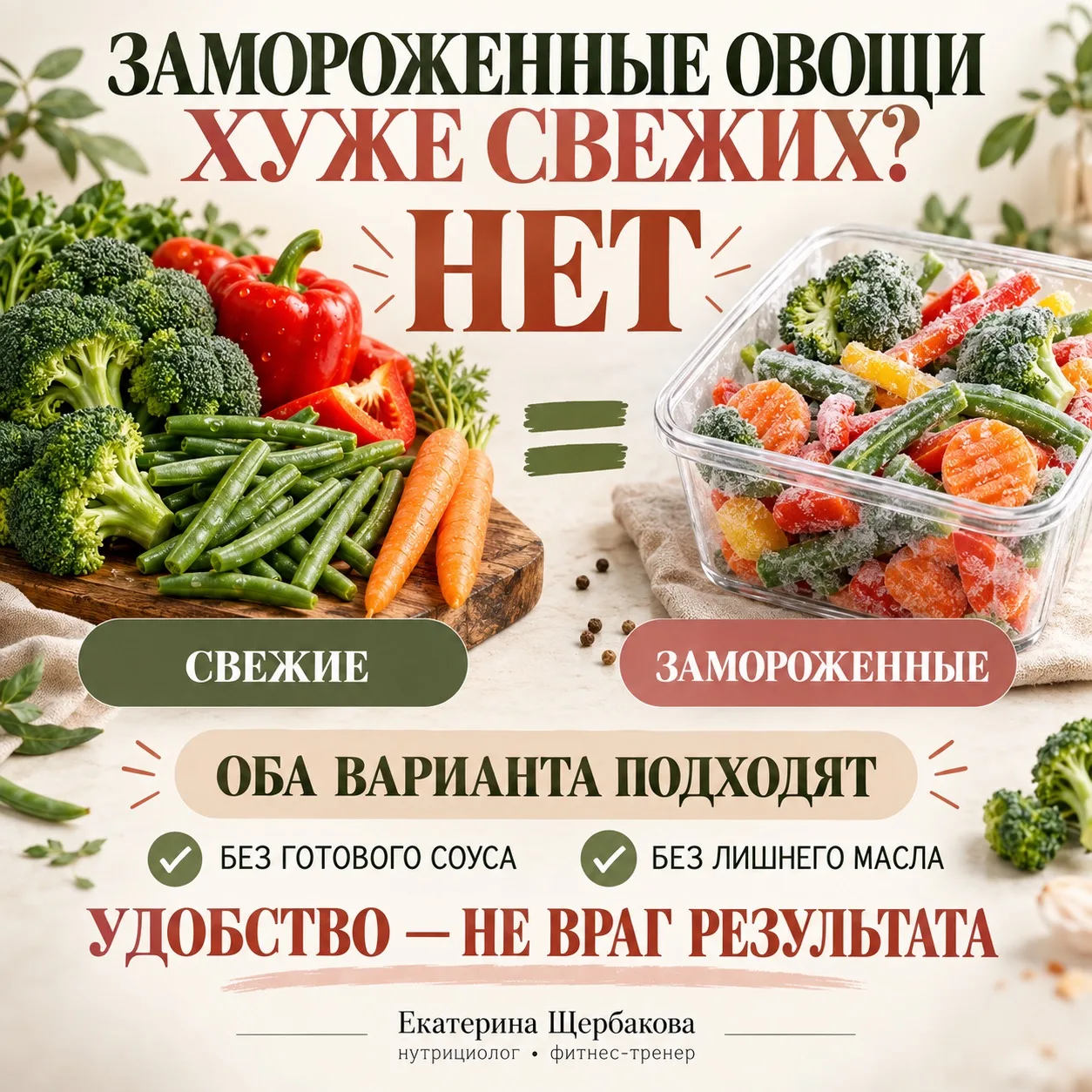 ЗАМОРОЖЕННЫЕ ОВОЩИ ХУЖЕ СВЕЖИХ?