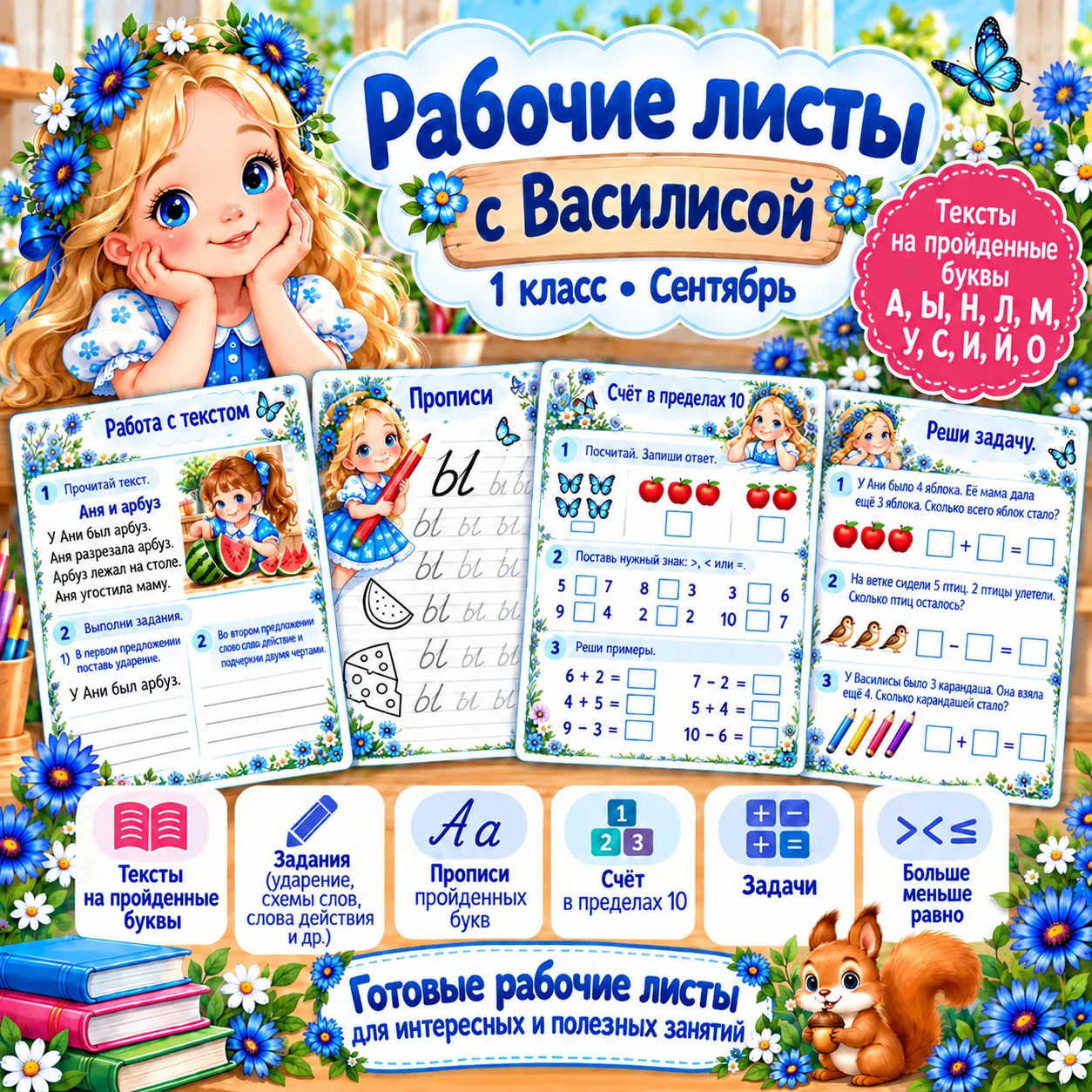 Коллеги, подготовила рабочие листы для 1 класса «С Василисой» — СЕНТЯБРЬ!