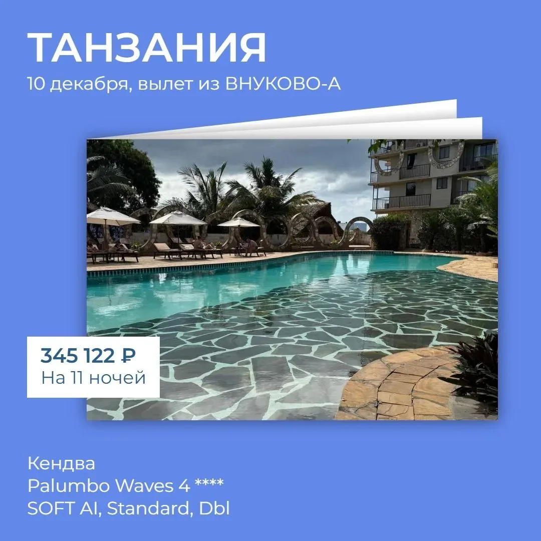 🔥 Занзибар, Кендва — Palumbo Waves 4*
