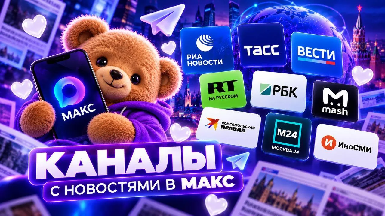 Новостные каналы в МАКС