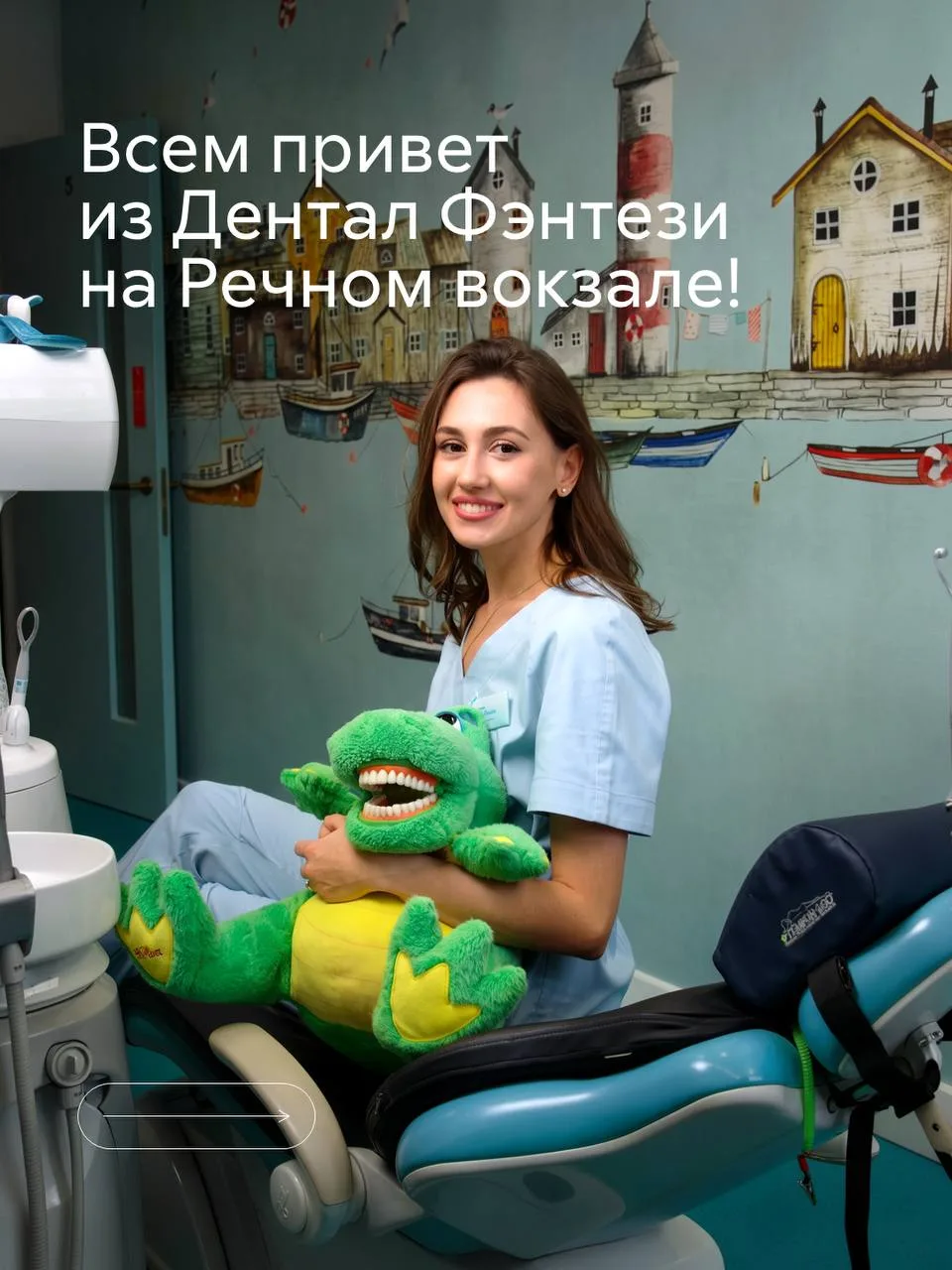 Давайте заглянем в Дентал Фэнтези на Речном вокзале и пройдем путь маленького пациента....