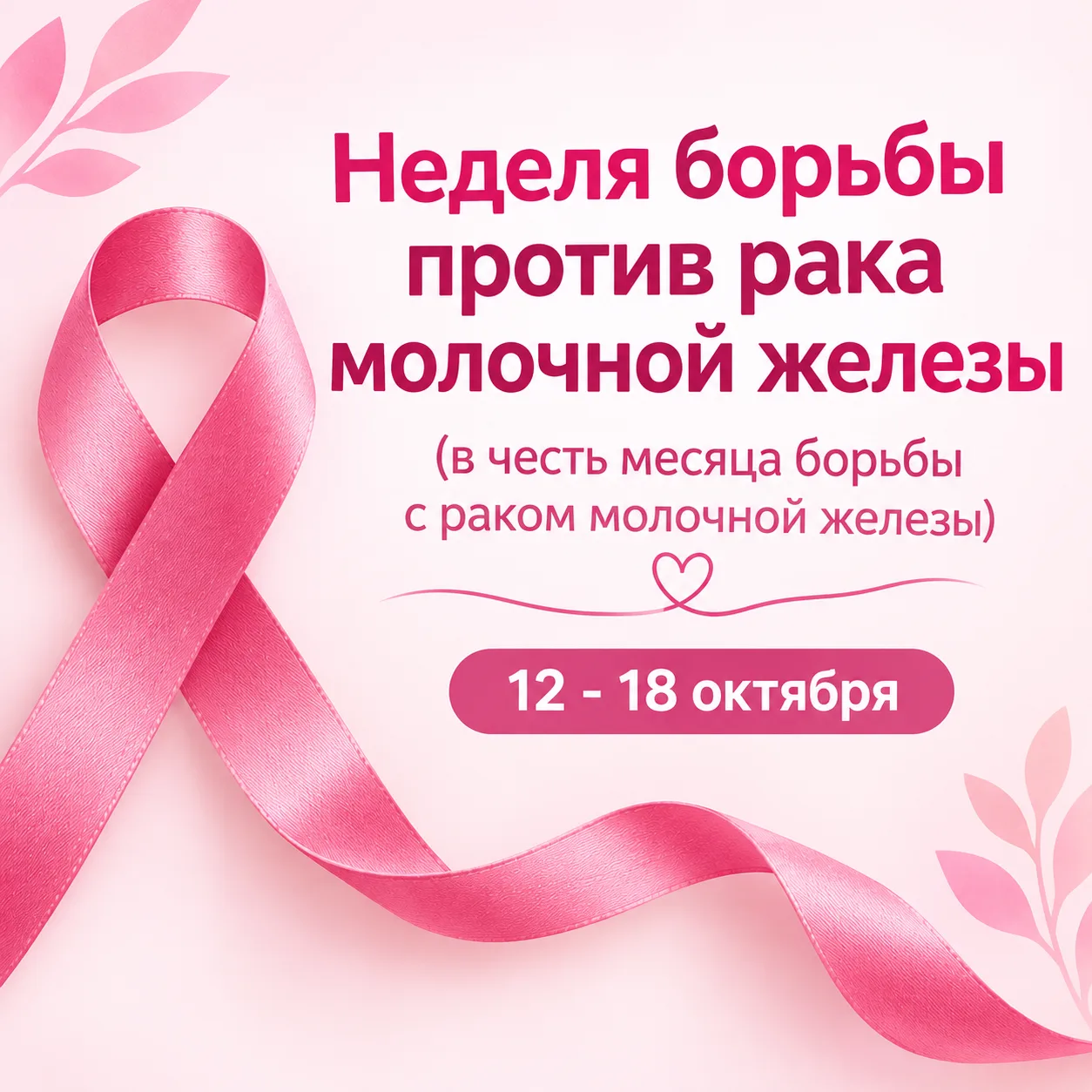 В рамках месяца борьбы с раком молочной железы напоминаем о важности заботы о своём здо...