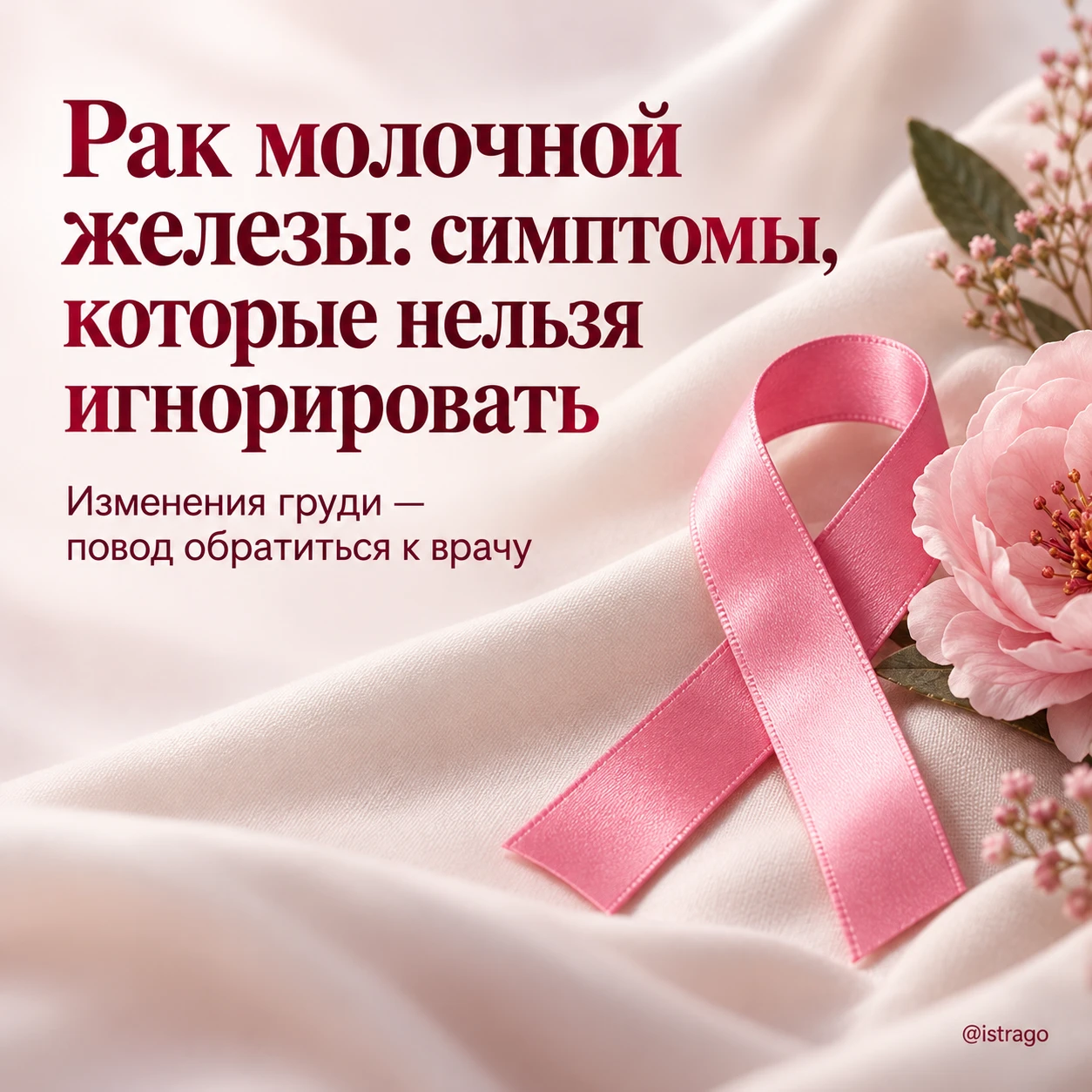 Рак молочной железы: какие изменения нельзя игнорировать 🩺