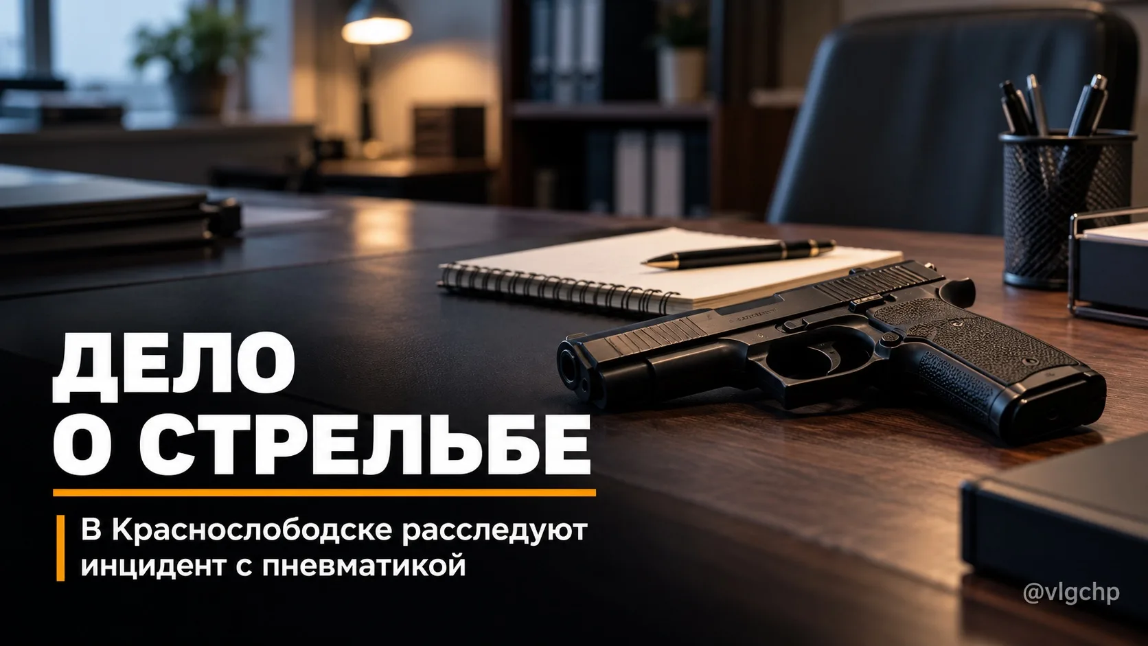 Пневматика привела к уголовному делу в Краснослободске