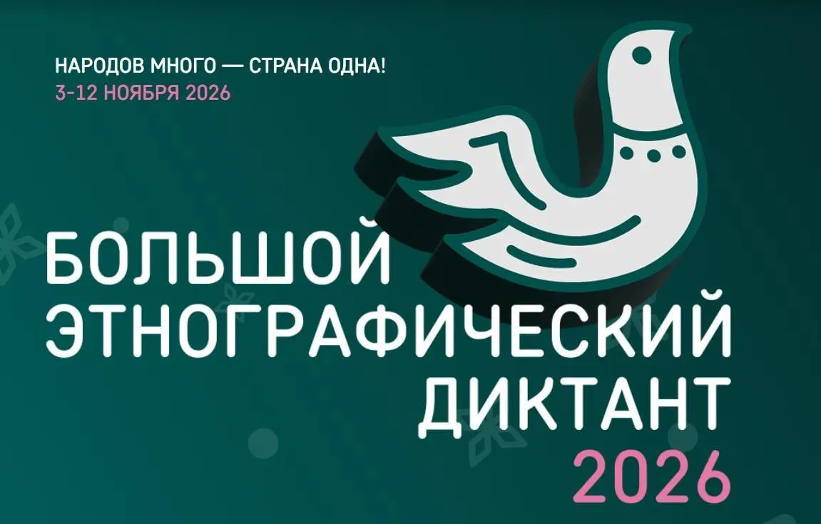 «Большой этнографический диктант» пройдет с 3 по 12 ноября