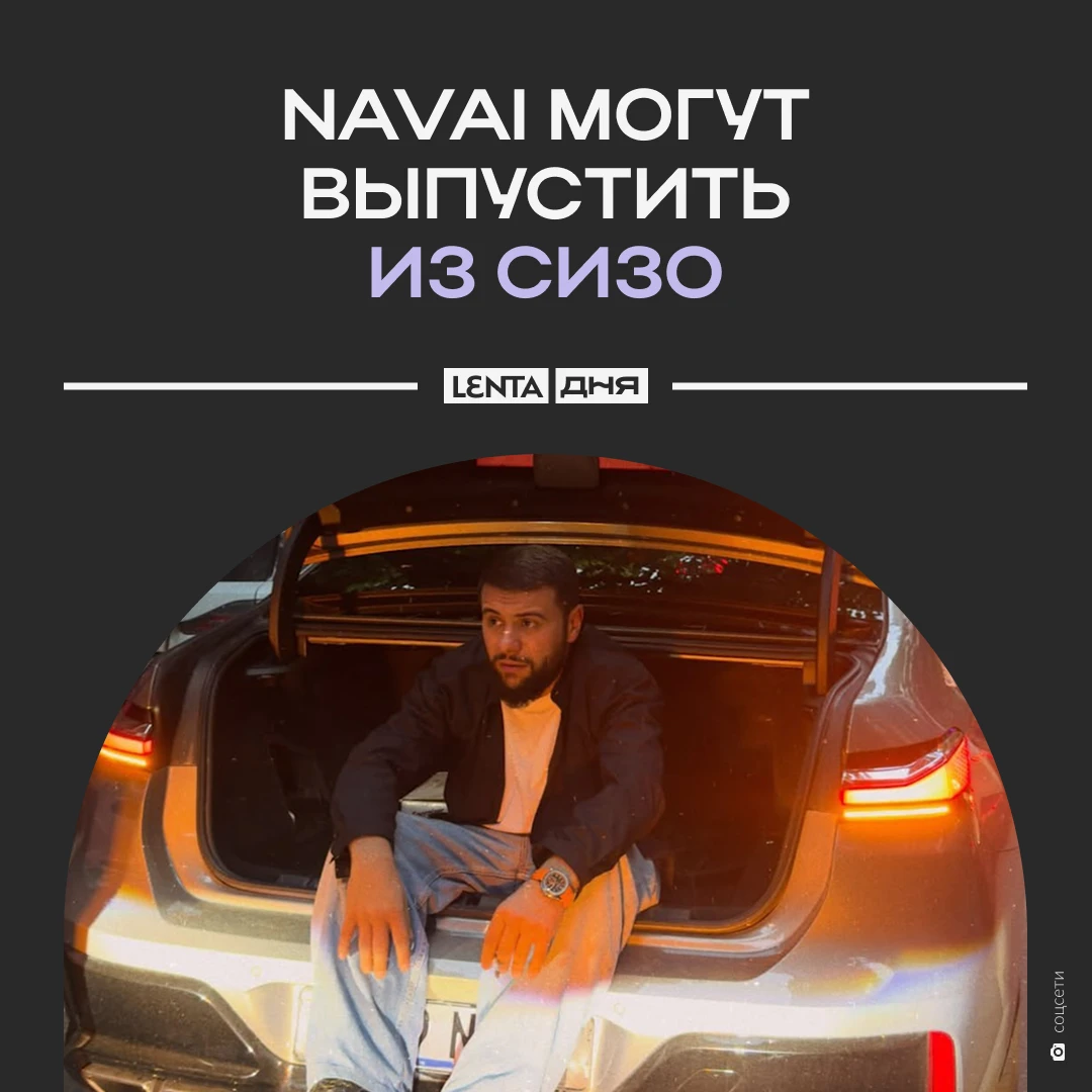 🎤 Navai может выйти на свободу под залог.