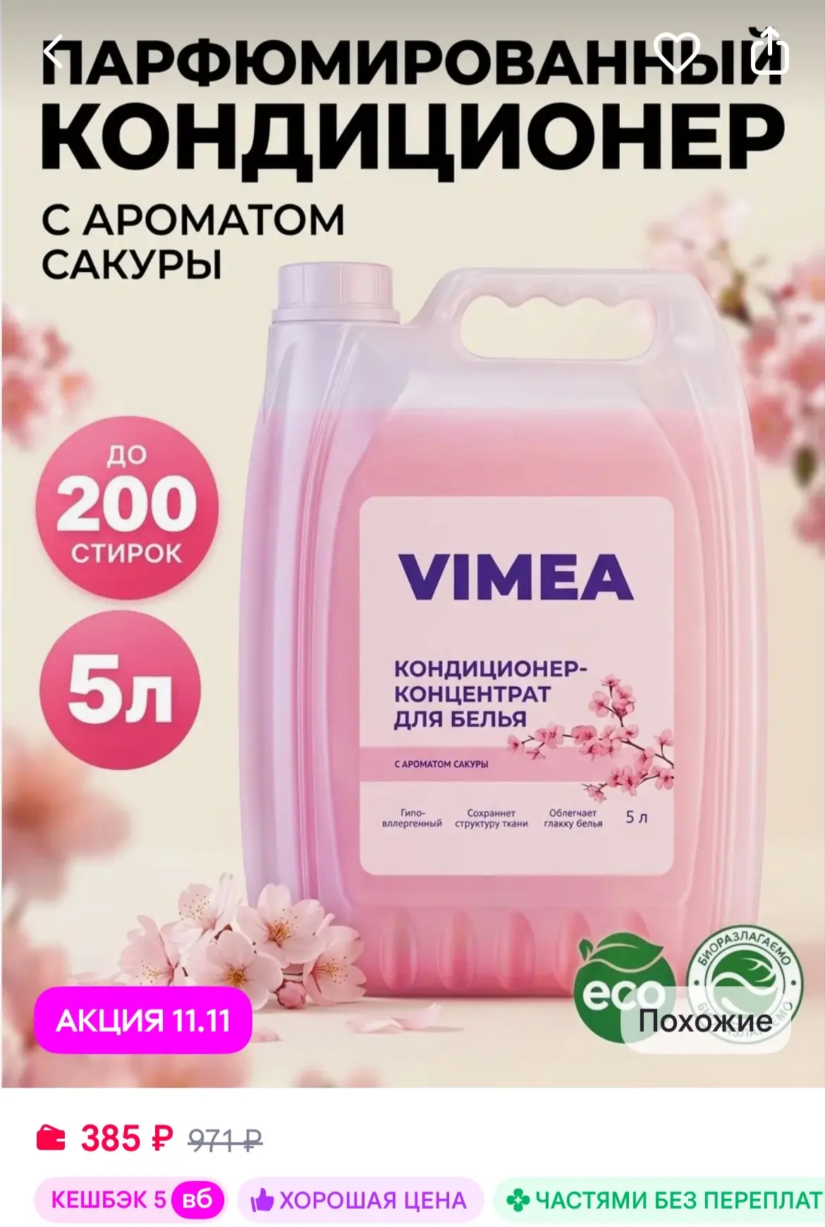 VIMEA Кондиционер ополаскиватель для белья парфюмированный 5 л