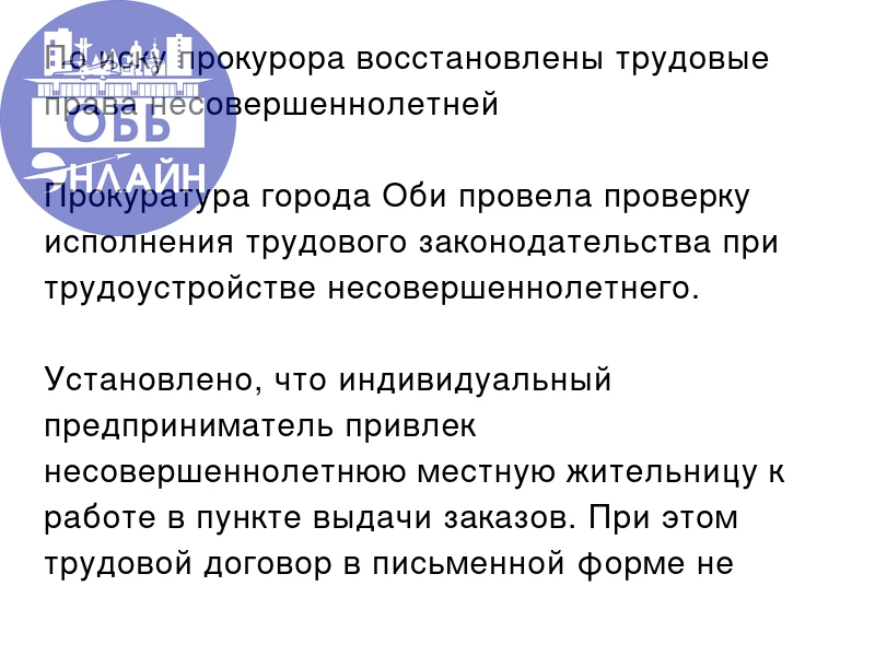 По иску прокурора восстановлены трудовые права несовершеннолетней