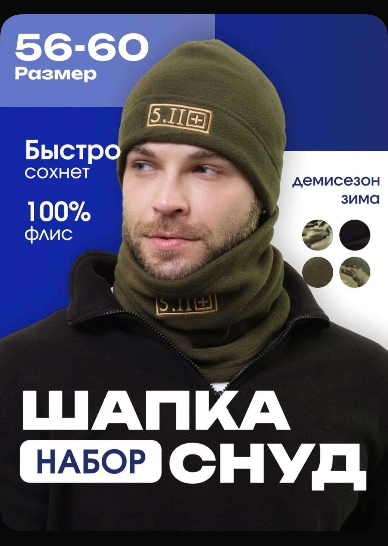 Шапка тактическая флисовая и снуд