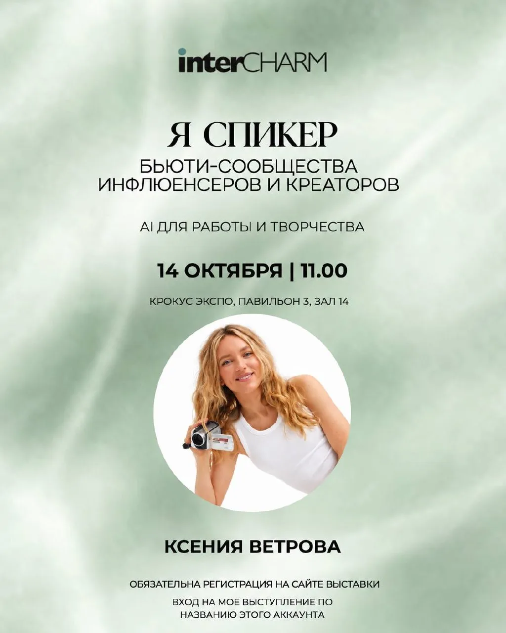 14 октября буду спикером на INTERCHARM — одной из крупнейших бьюти-выставок, где собира...