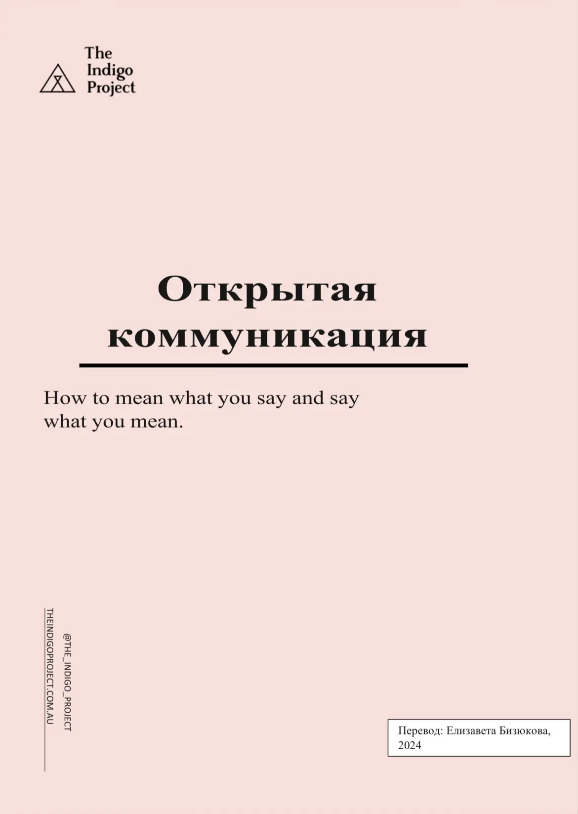 Открытая коммуникация. 7 шагов к эффективной коммуникации