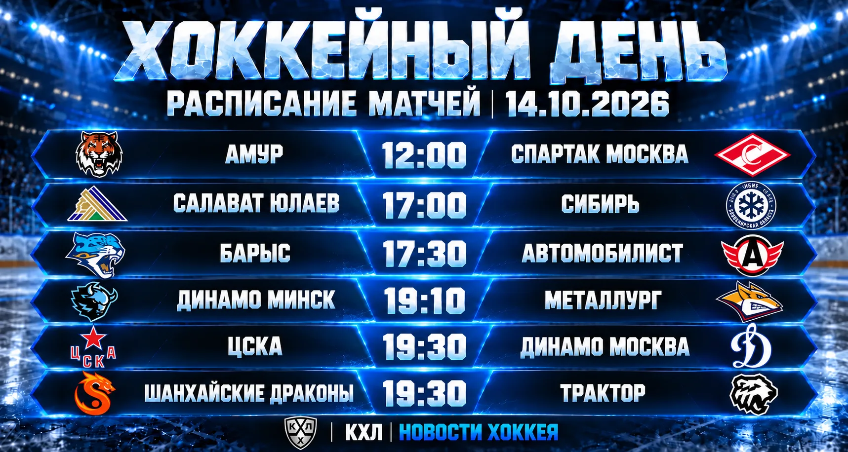 🏒 ХОККЕЙНЫЙ ДЕНЬ | РАСПИСАНИЕ МАТЧЕЙ НА 14 ОКТЯБРЯ