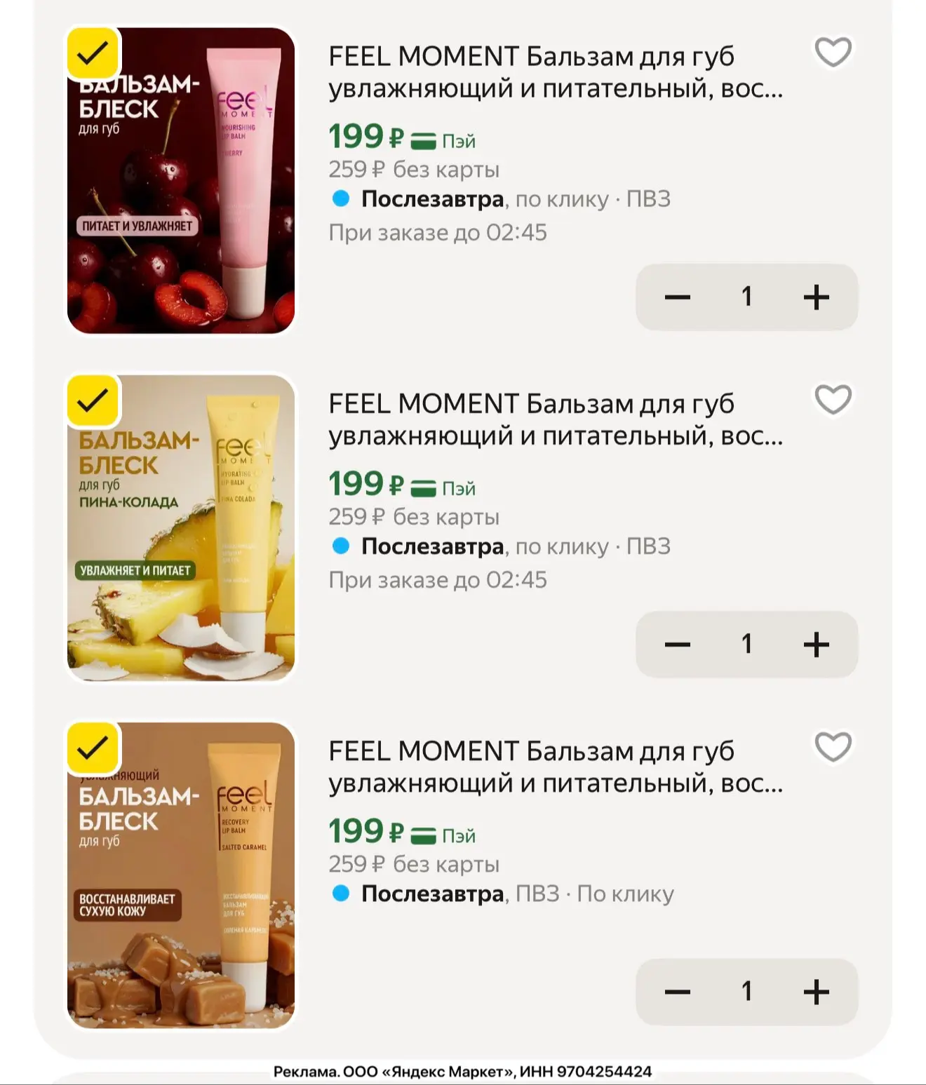 Бальзамчики FEEL MOMENT для губ по 199р