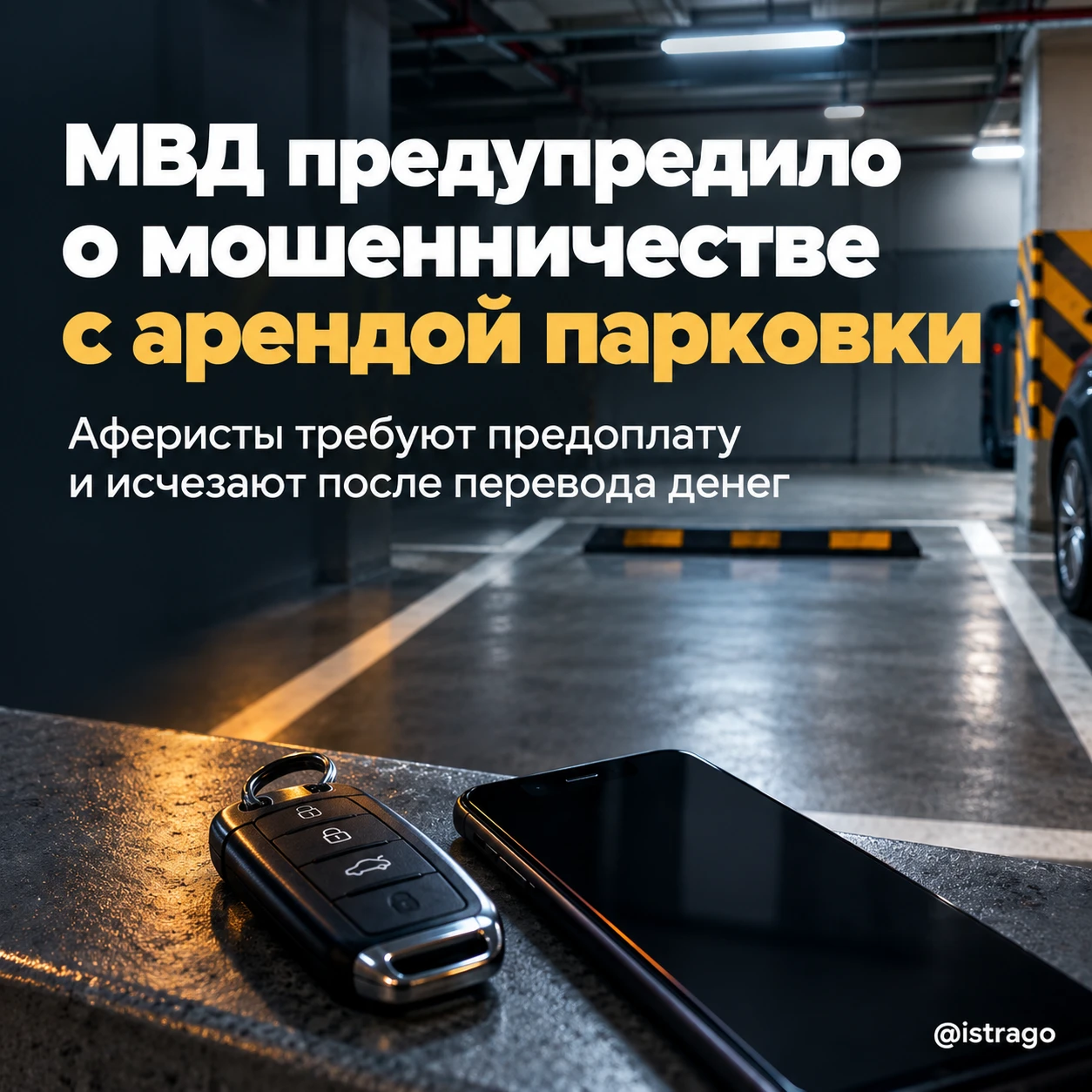 🚗 Мошенники начали сдавать в аренду чужие парковочные места