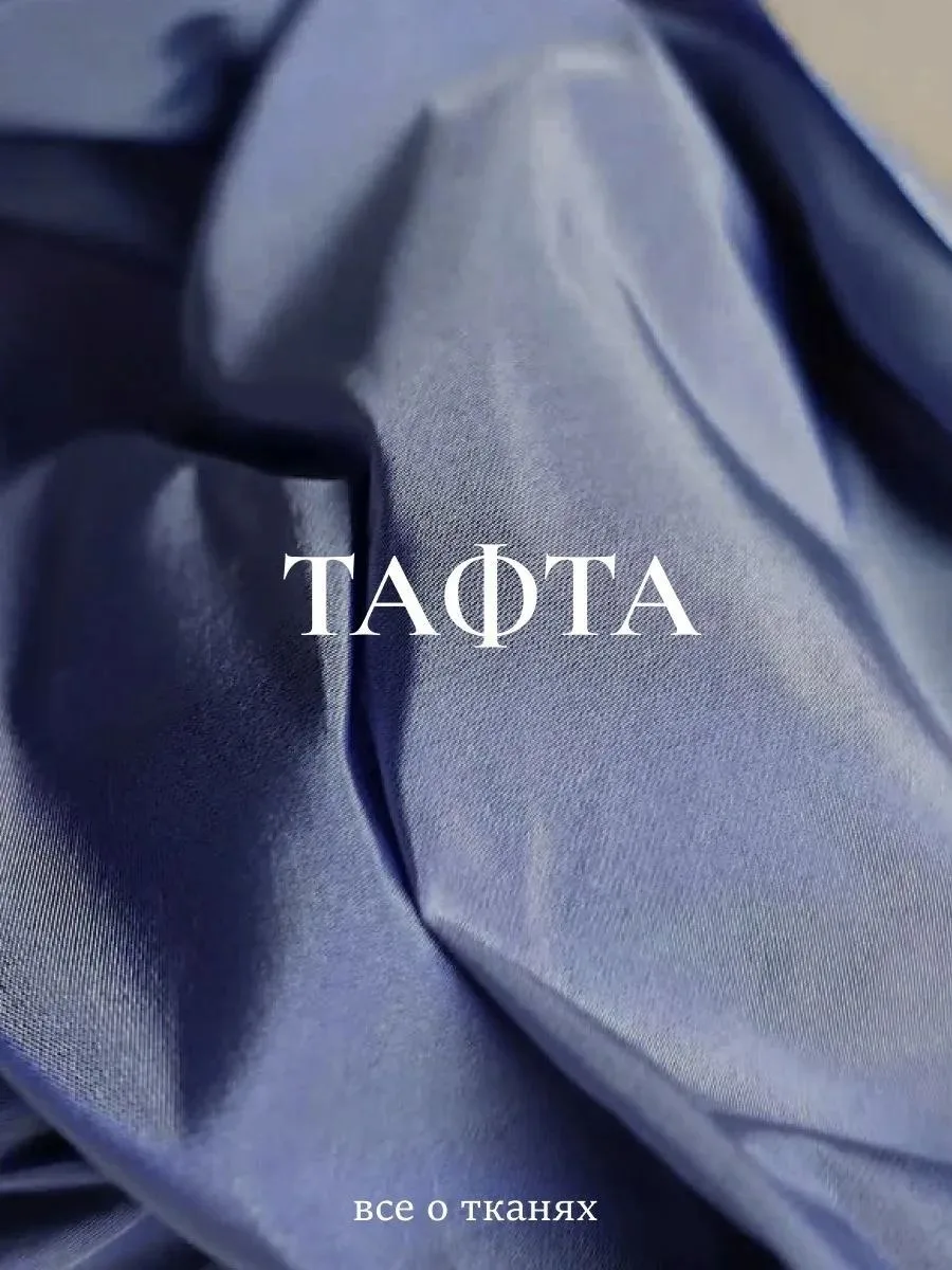❤️Тафта: ткань, которая умеет держать форму и производить впечатление!