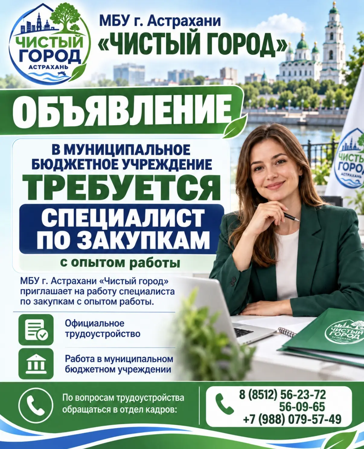 Чистый город приглашает на работу специалистов по закупкам с опытом работы