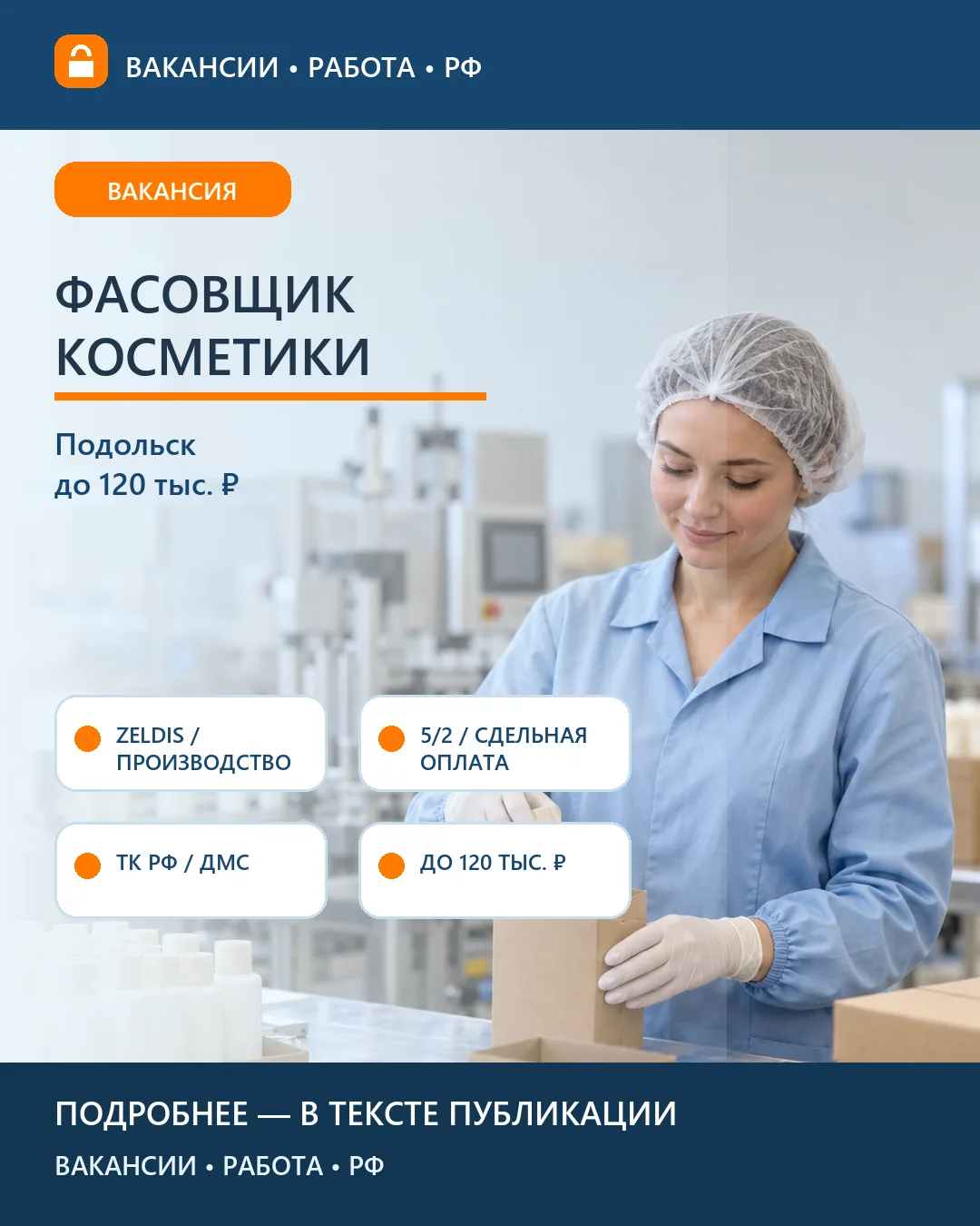 🧴 Вакансия: Фасовщик косметики ZELDIS — Подольск