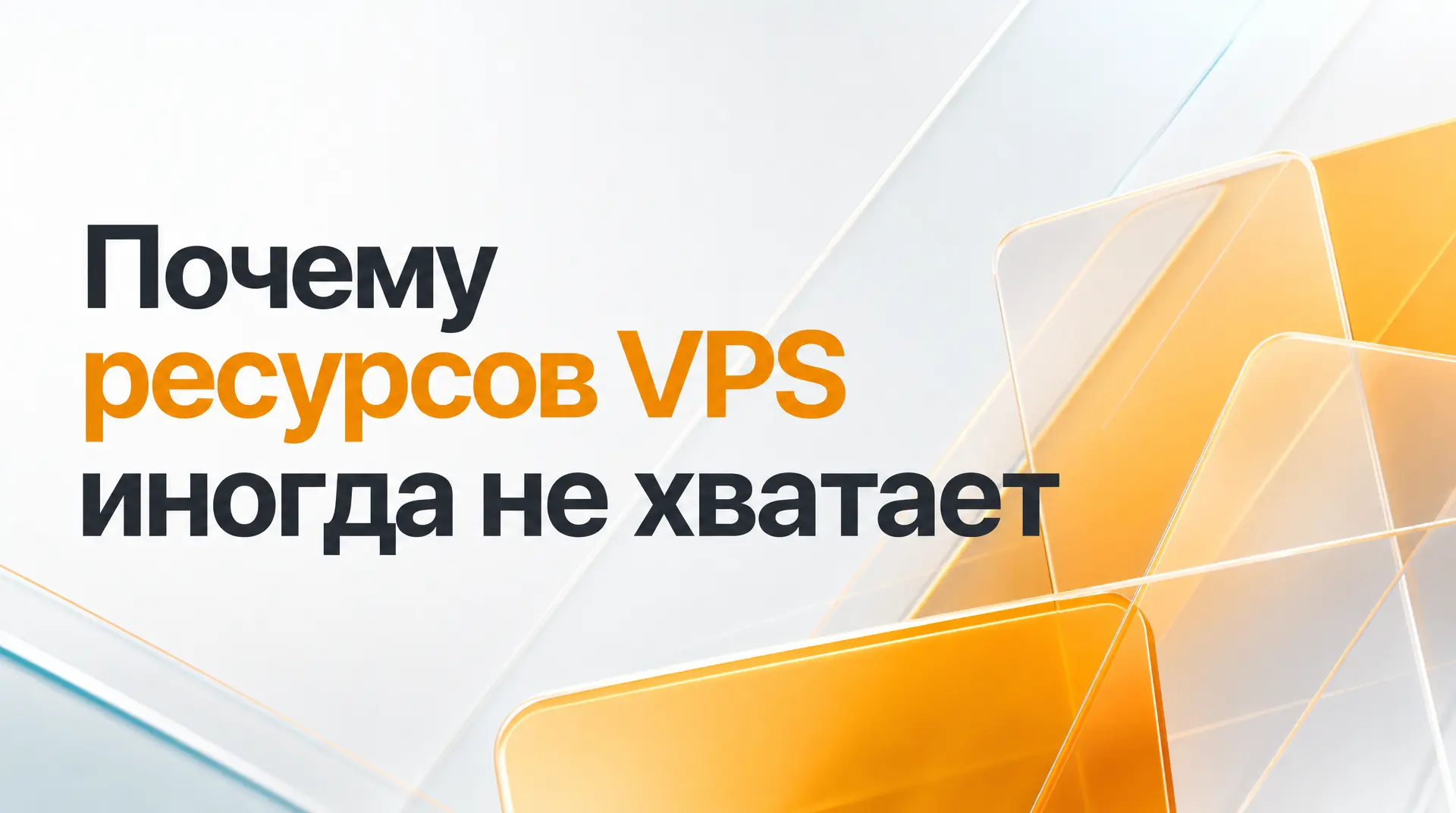 🖥 Почему ресурсов VPS иногда не хватает, хотя формально требования соблюдены