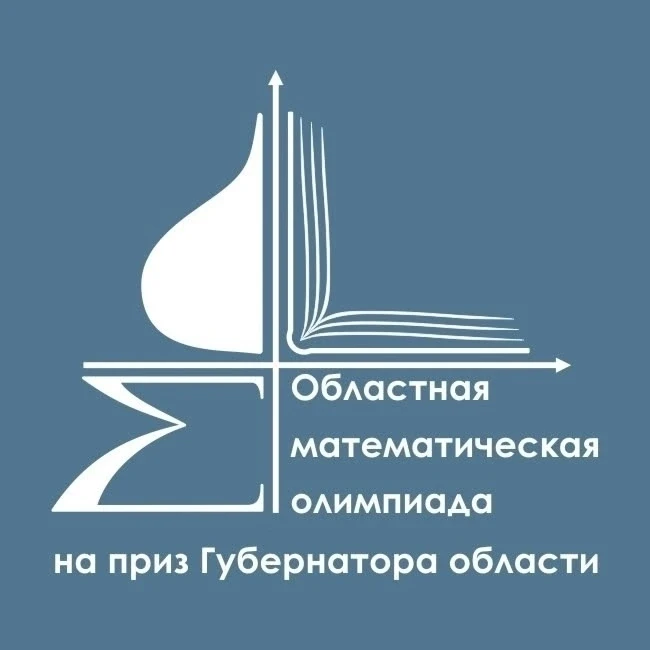 ОБЛАСТНАЯ ОЛИМПИАДА НА ПРИЗ ГУБЕРНАТОРА ПО МАТЕМАТИКЕ