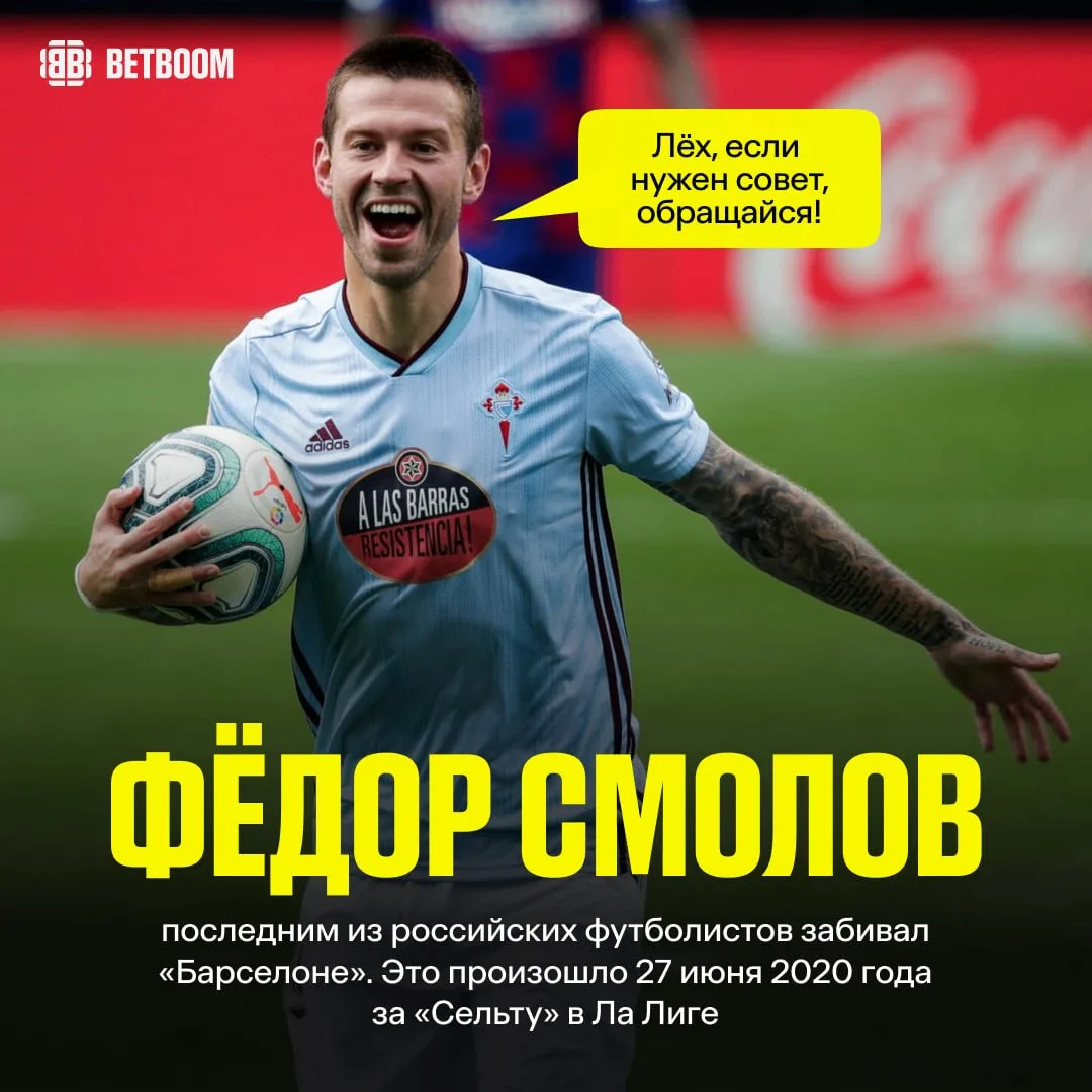 🇷🇺 6 лет без гола россиянина «Барсе» – последний на данный момент забивал Смолов