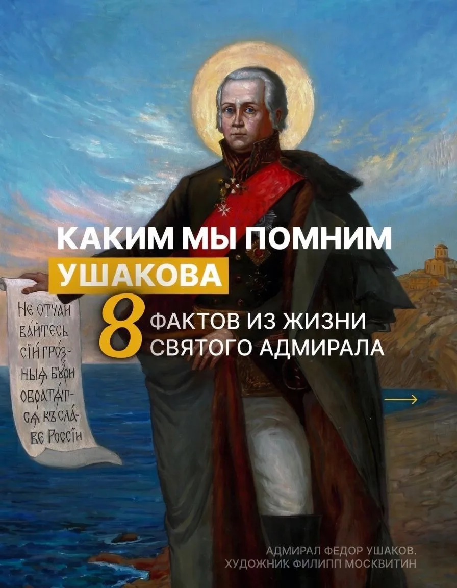 ⚓️ 15 октября — день памяти праведного воина Феодора Ушакова.
