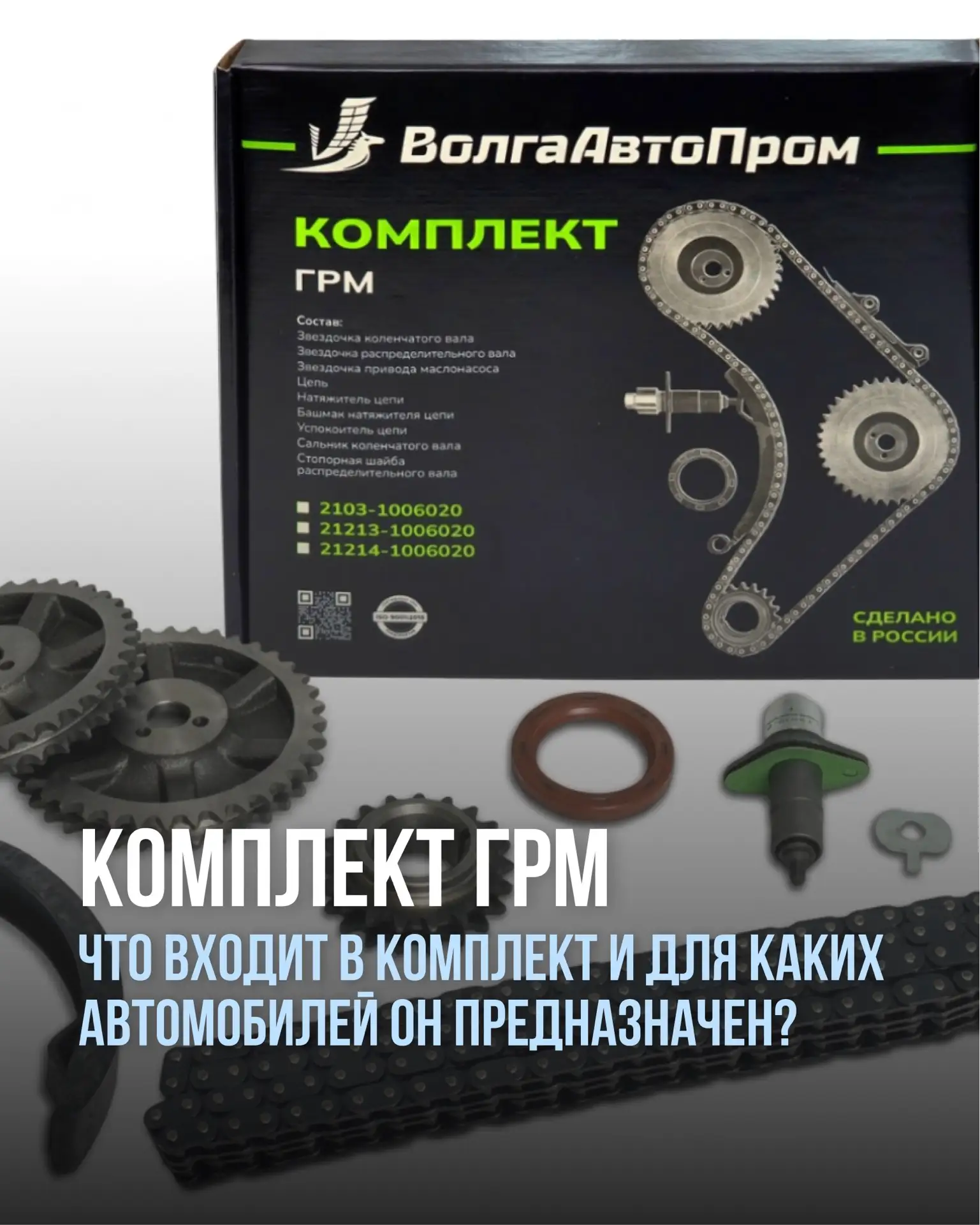 Комплект ГРМ — это решение для комплексной замены элементов привода газораспределительн...