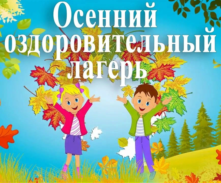 В МБОУ ООШ №19 с Славинка с 26 по 30 октября пройдет оздоровительный лагерь для детей 1...
