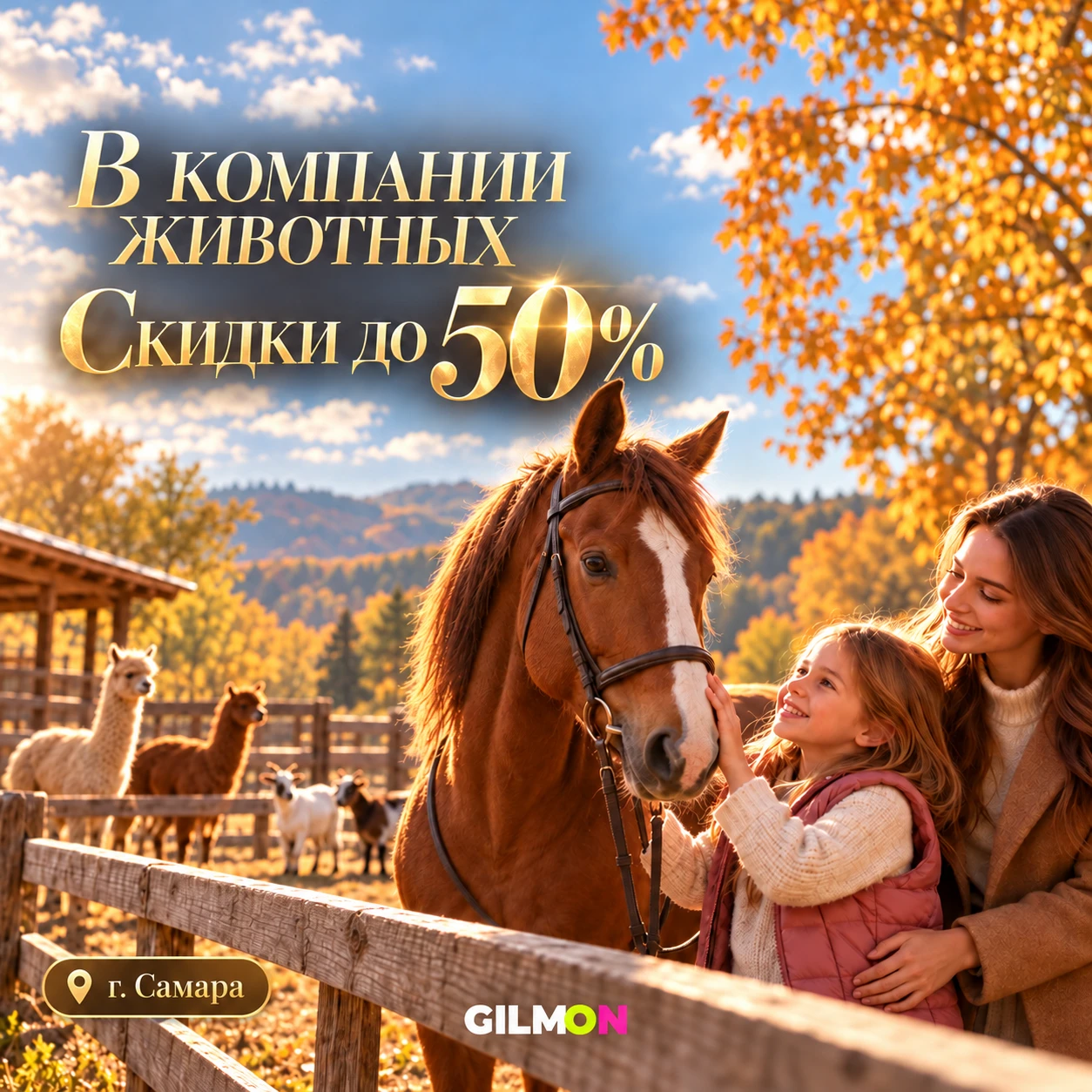 🐴 Скидка до 50% на досуг с животными