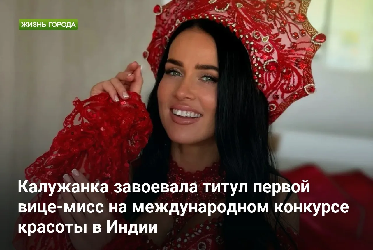 Калужанка завоевала титул первой вице-мисс на международном конкурсе красоты в Индии