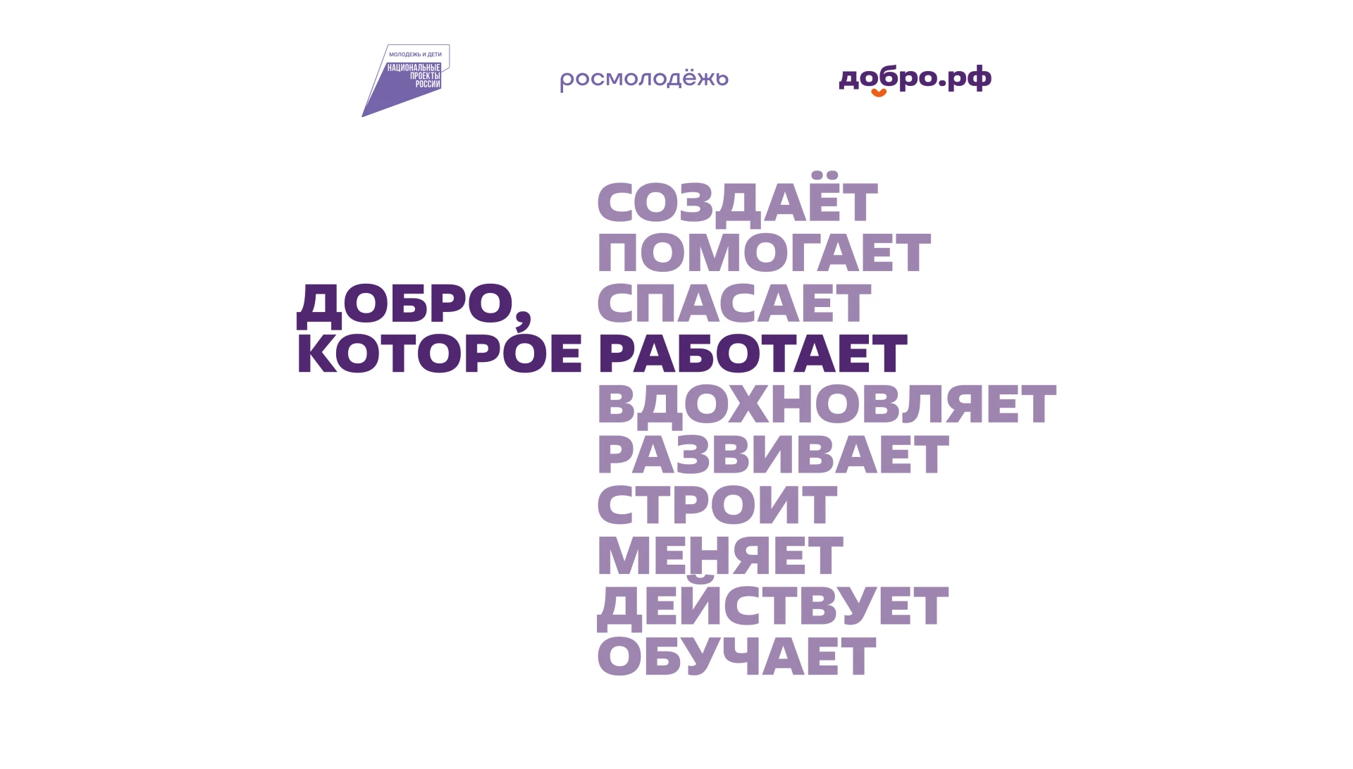 Добро.рф — это место, где люди, организации и инициативы объединяются, чтобы делать пол...