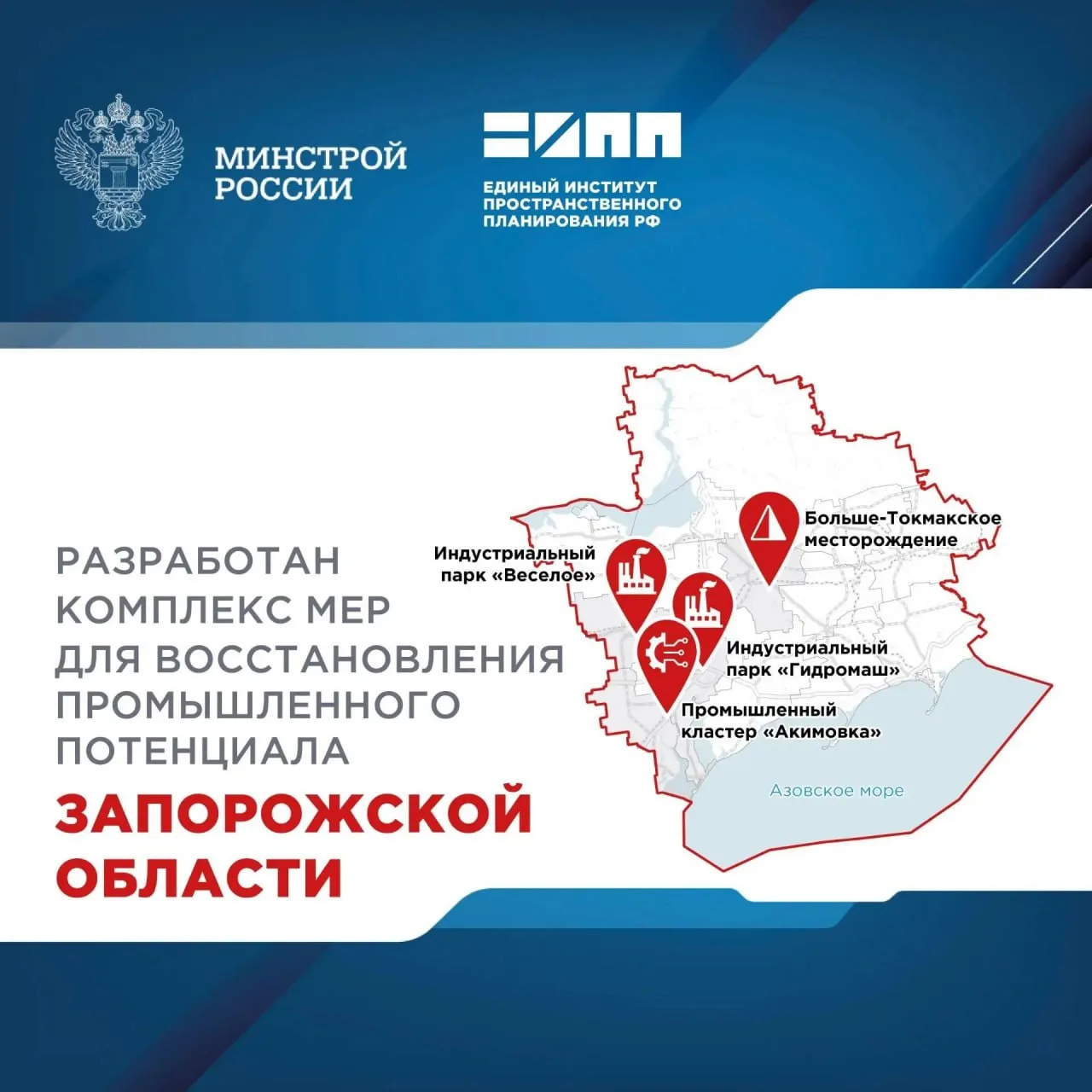 Для Запорожской области подготовили отраслевые проекты