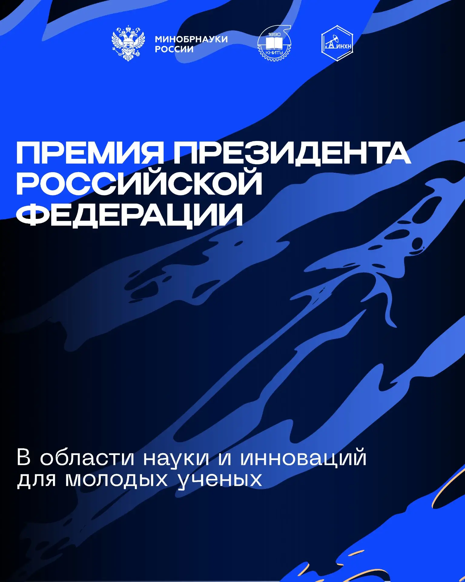 Премия Президента Российской Федерации в области науки и инноваций — главная награда дл...