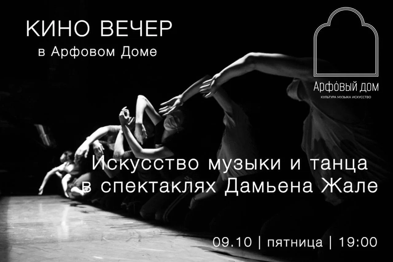 🎼 Окей, нестандартная идея на вечер пятницы: киновечер в Арфовом Доме