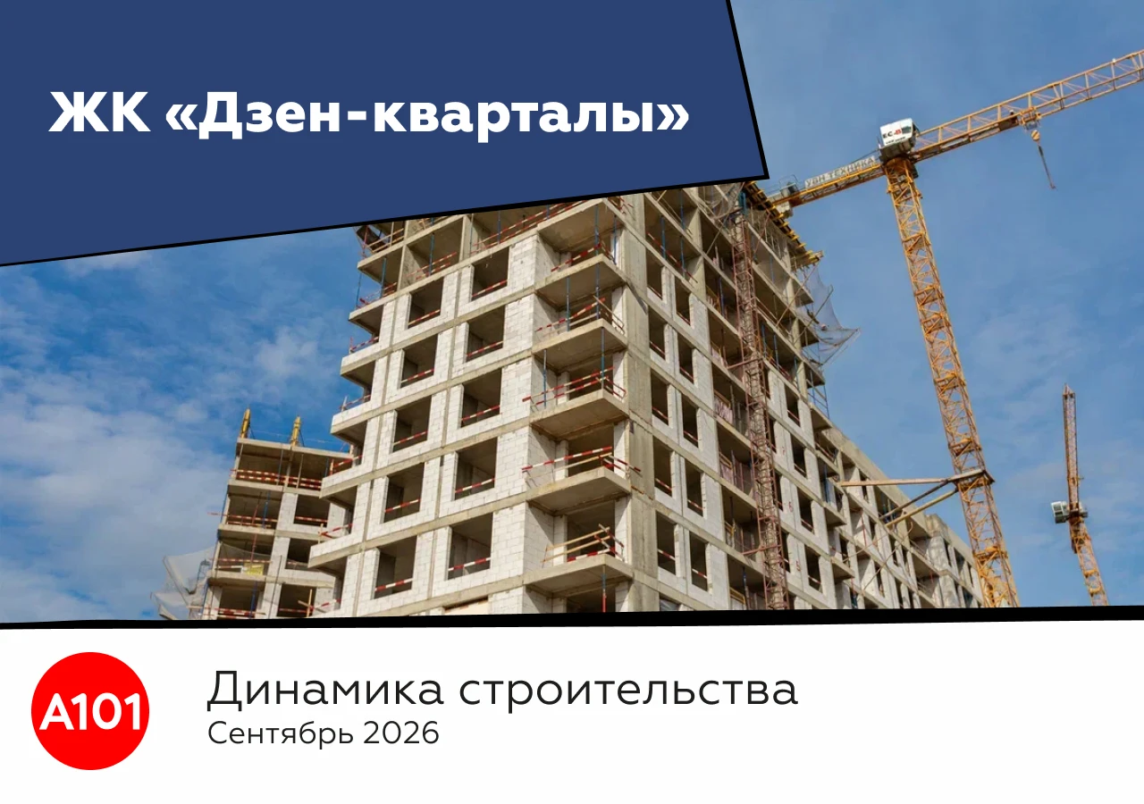 Динамика строительства ЖК «Дзен-кварталы» за сентябрь