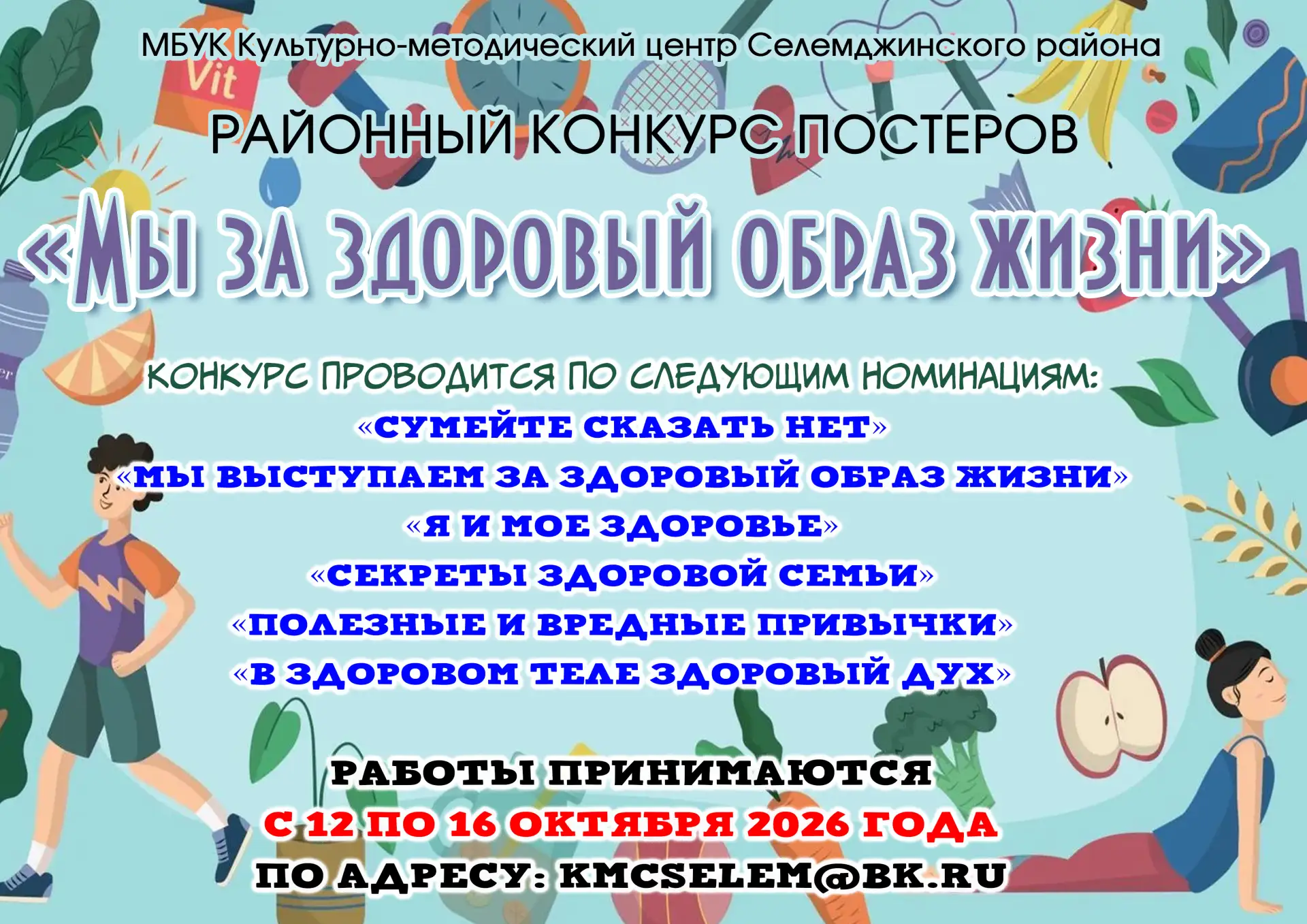 Приглашаем принять участие в районном конкурсе постеров "Мы за здоровый образ жизни." В...