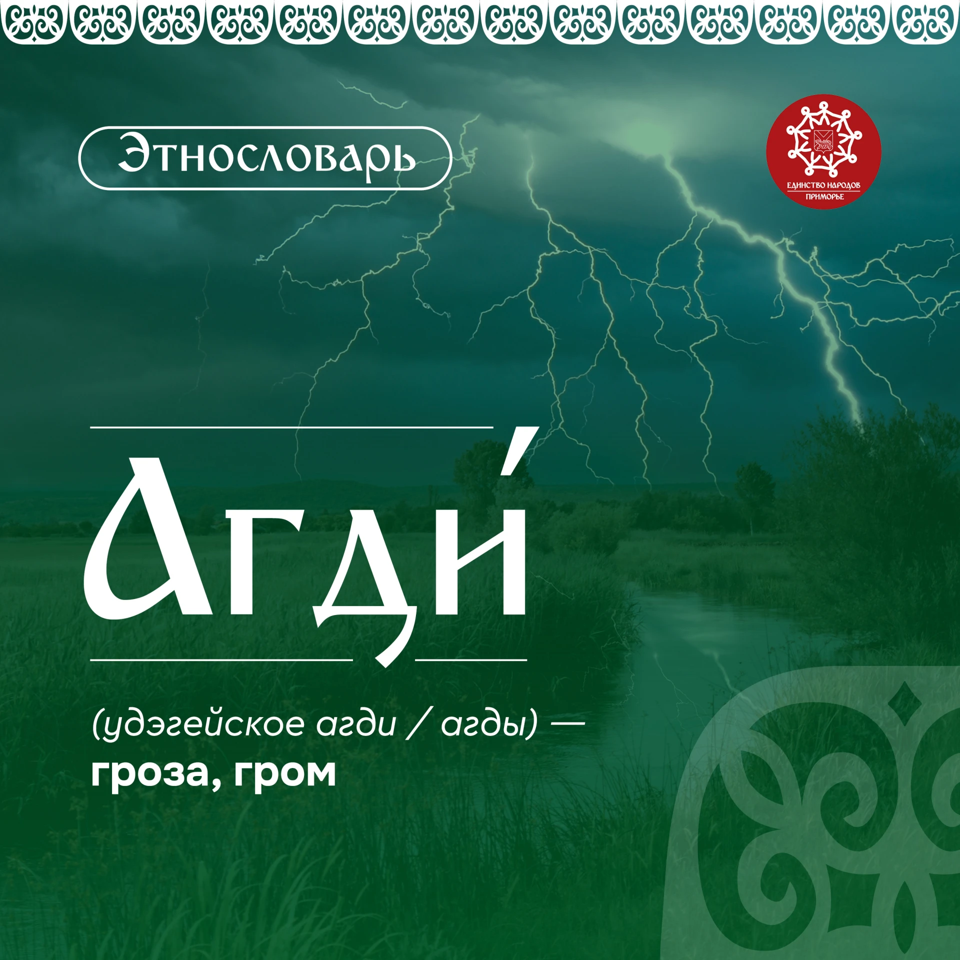 #Этнословарь