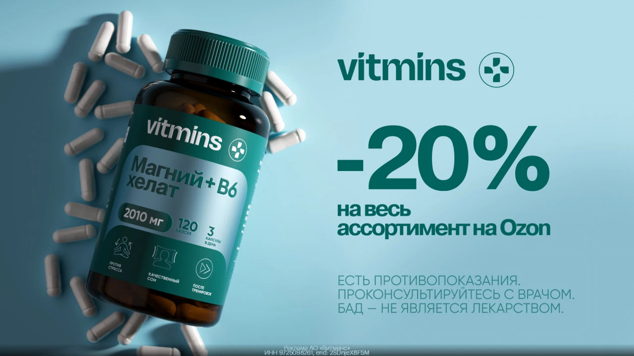 💊 Витаминные комплексы VITMINS со скидкой 20% на Ozon