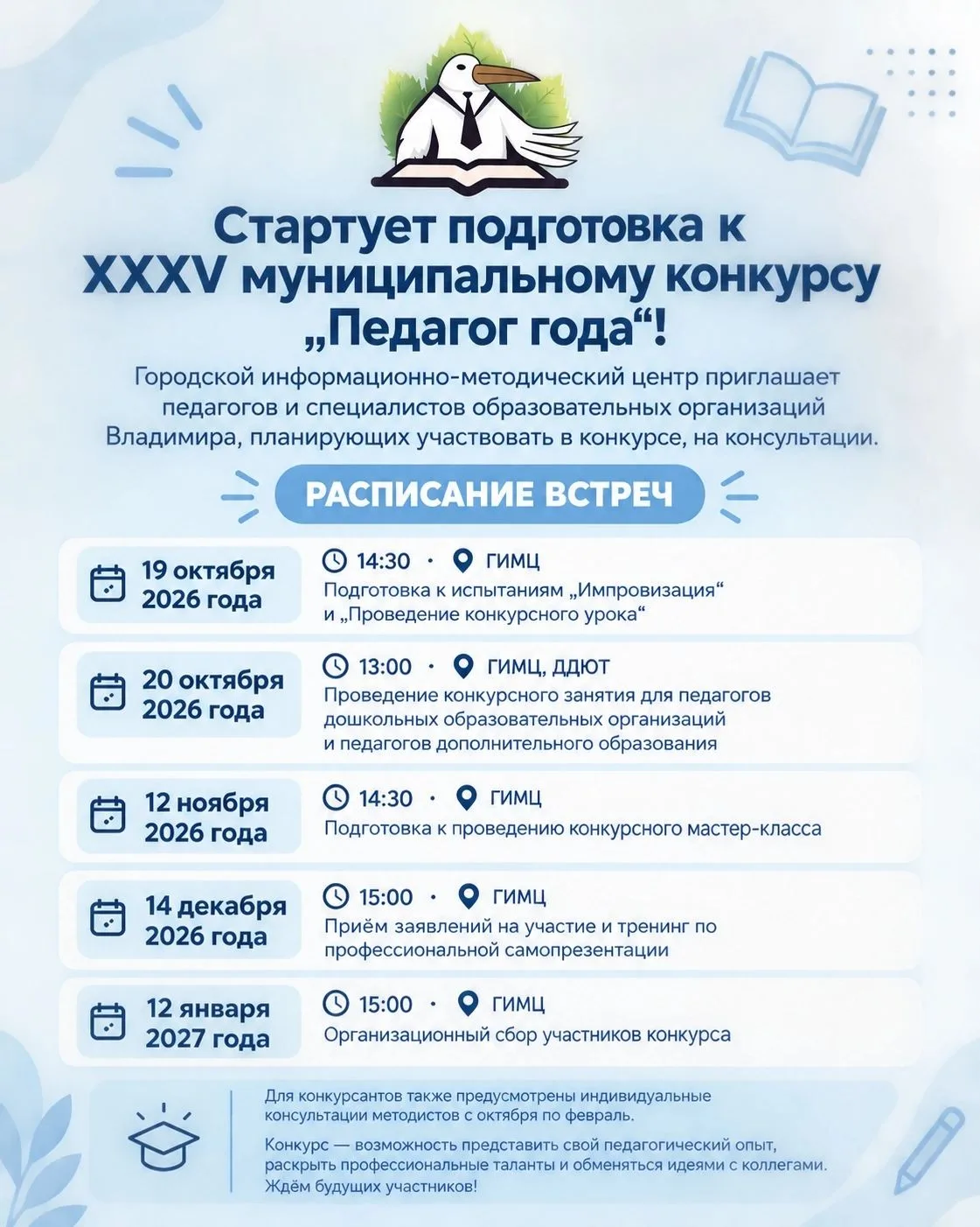 📣 Старт подготовки к XXXV муниципальному конкурсу «Педагог года»