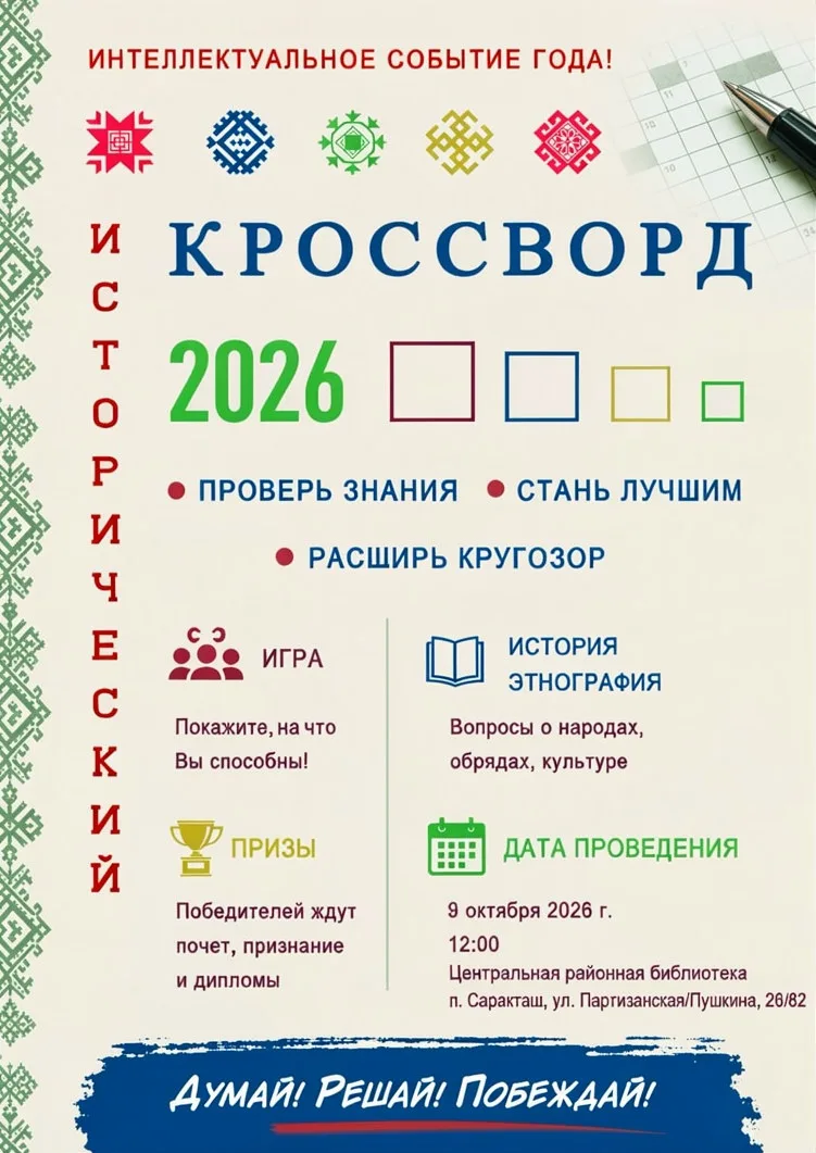 Всероссийская просветительская акция «Исторический кроссворд».