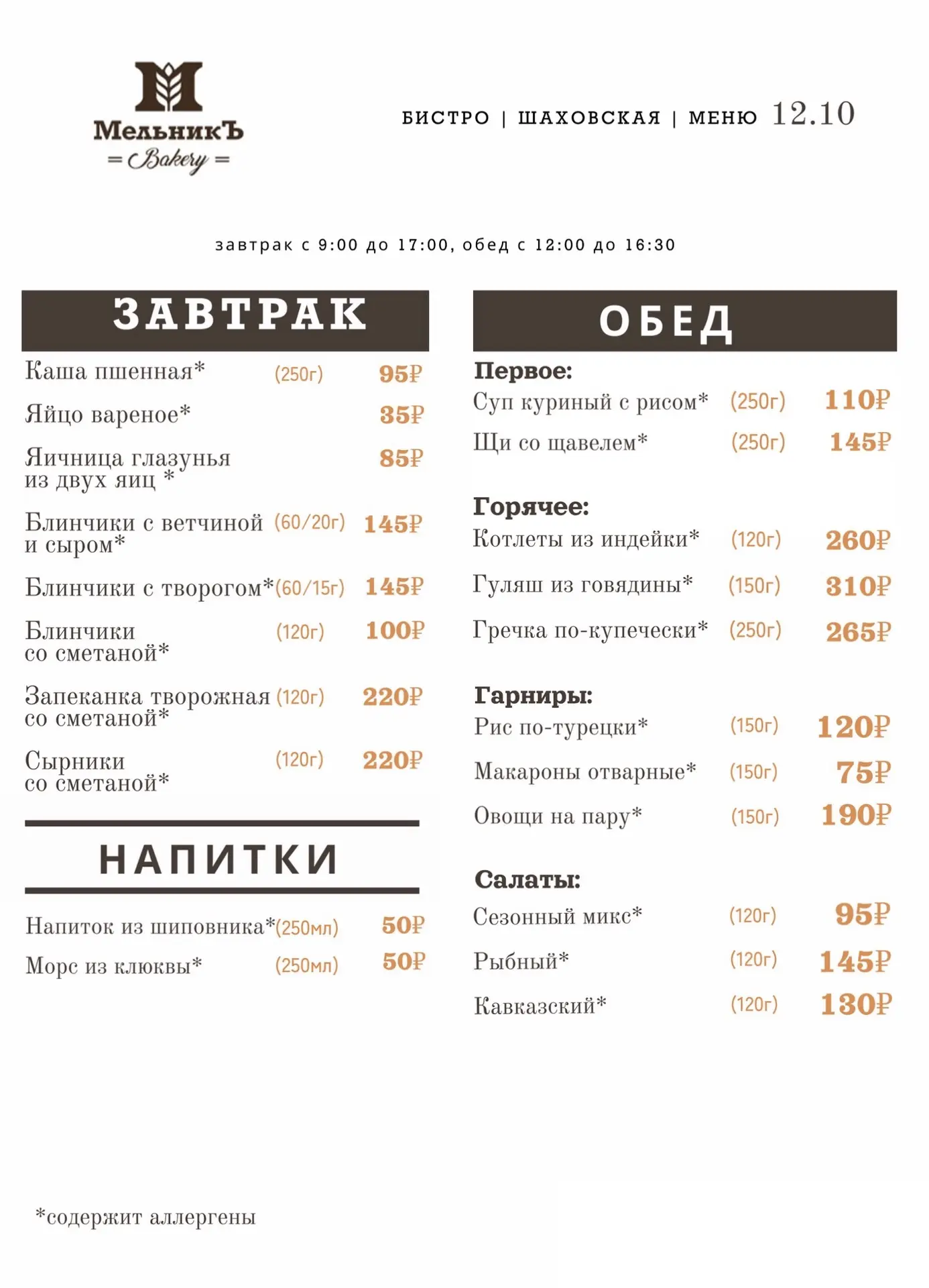 🍂 Меню на 12.10  Бистро