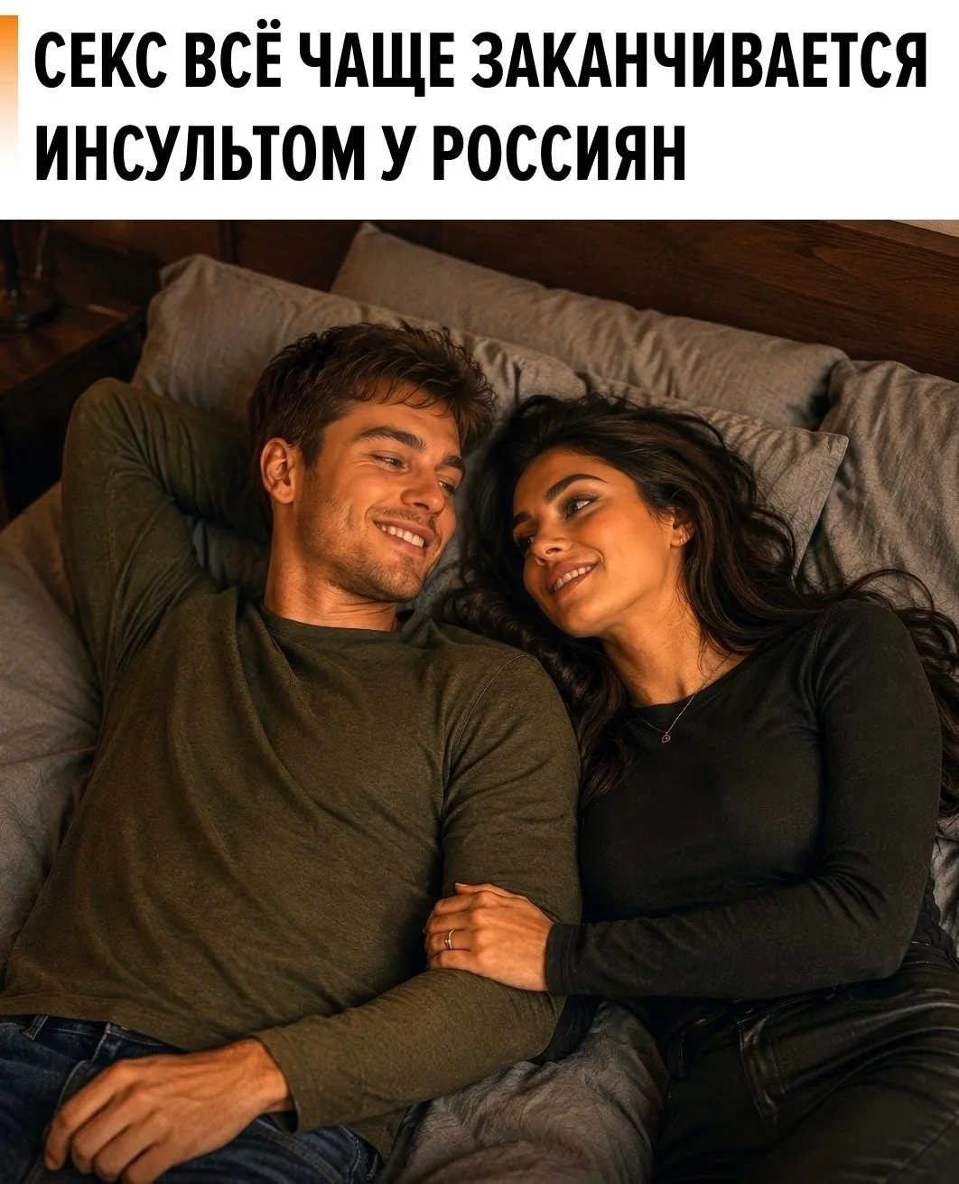 Врачи всё чаще фиксируют инсульты прямо во время секса. По данным СМИ, на интимную близ...