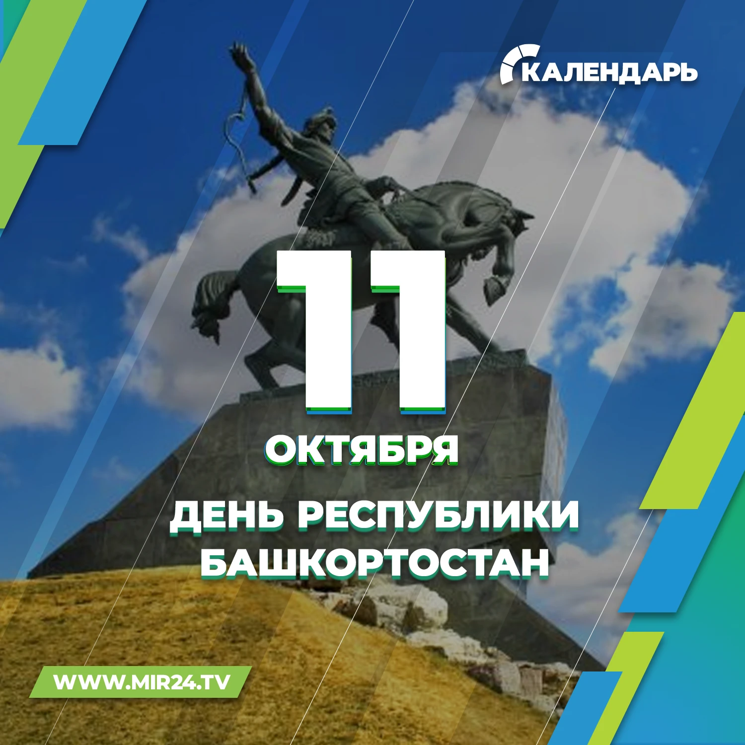 11 октября отмечают День Республики Башкортостан