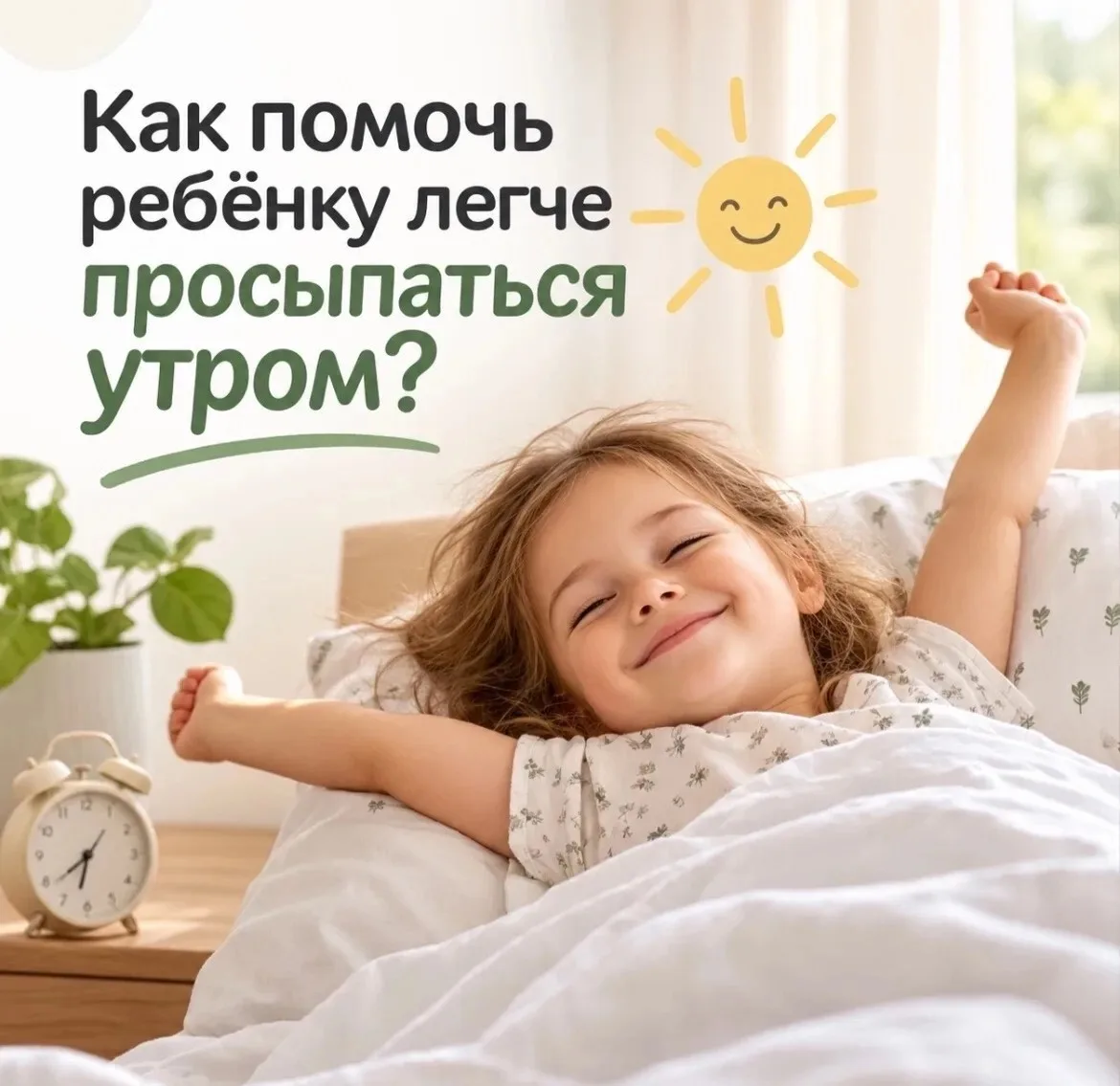 Как помочь ребёнку легче просыпаться утром?
