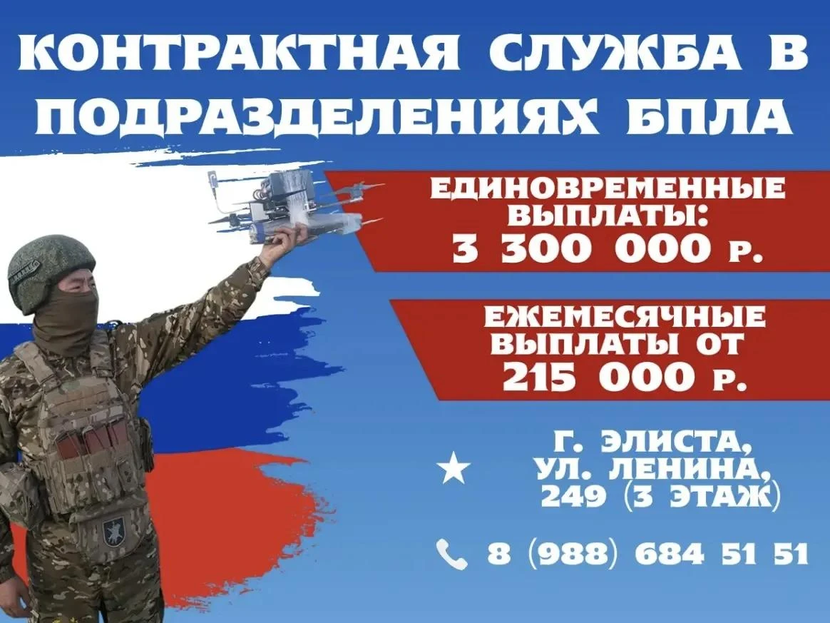В Элисте продолжается набор в подразделения беспилотных систем Вооруженных сил РФ! 🇷🇺