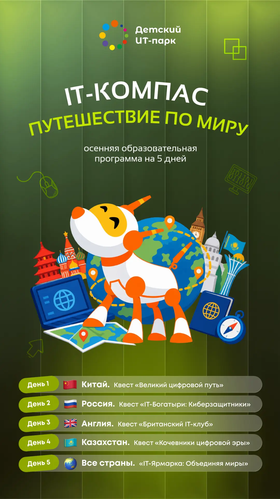 IT-Компас: осенние каникулы, которые откроют мир!